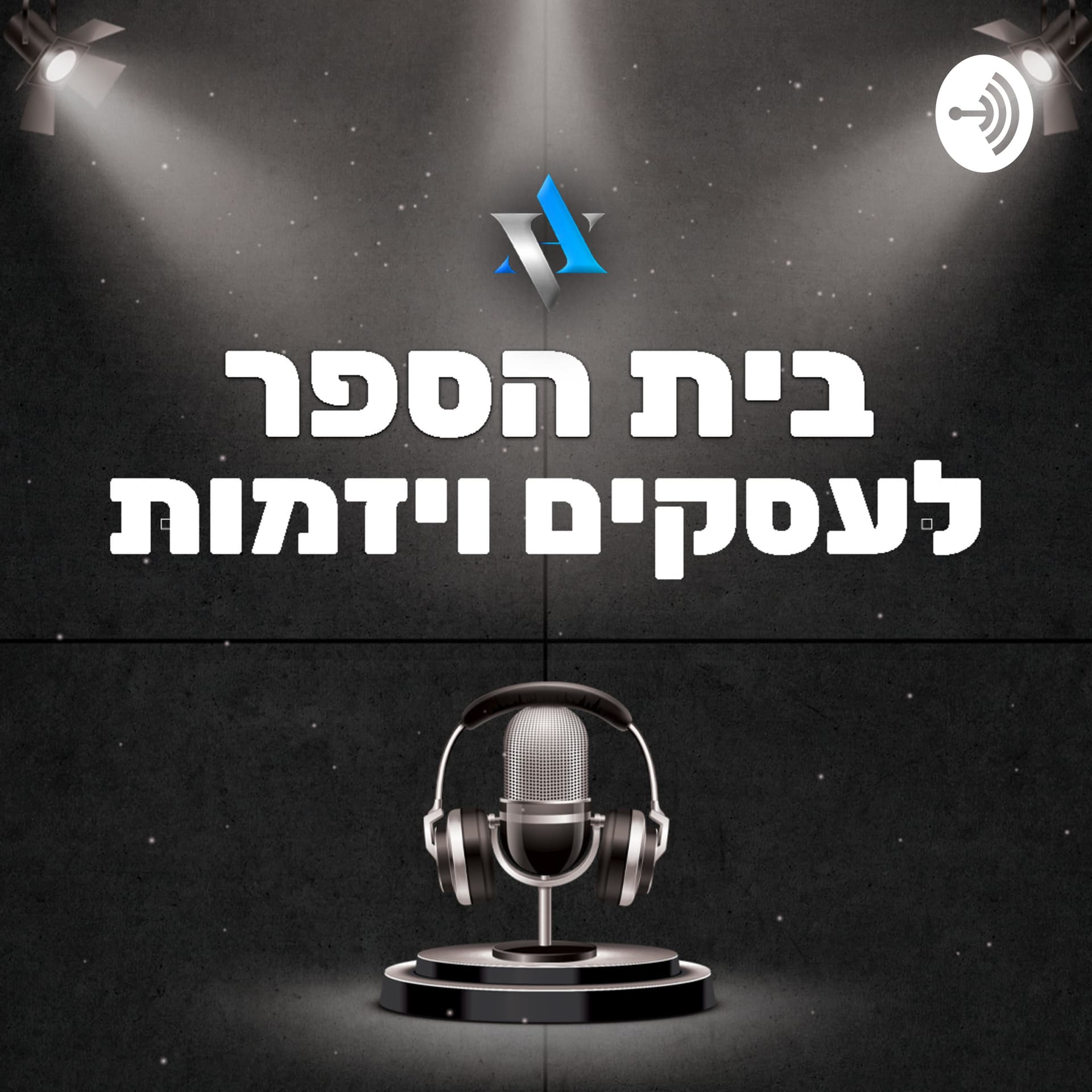 בית הספר לעסקים ויזמות -קבוצת ויז׳ן - Podcasts