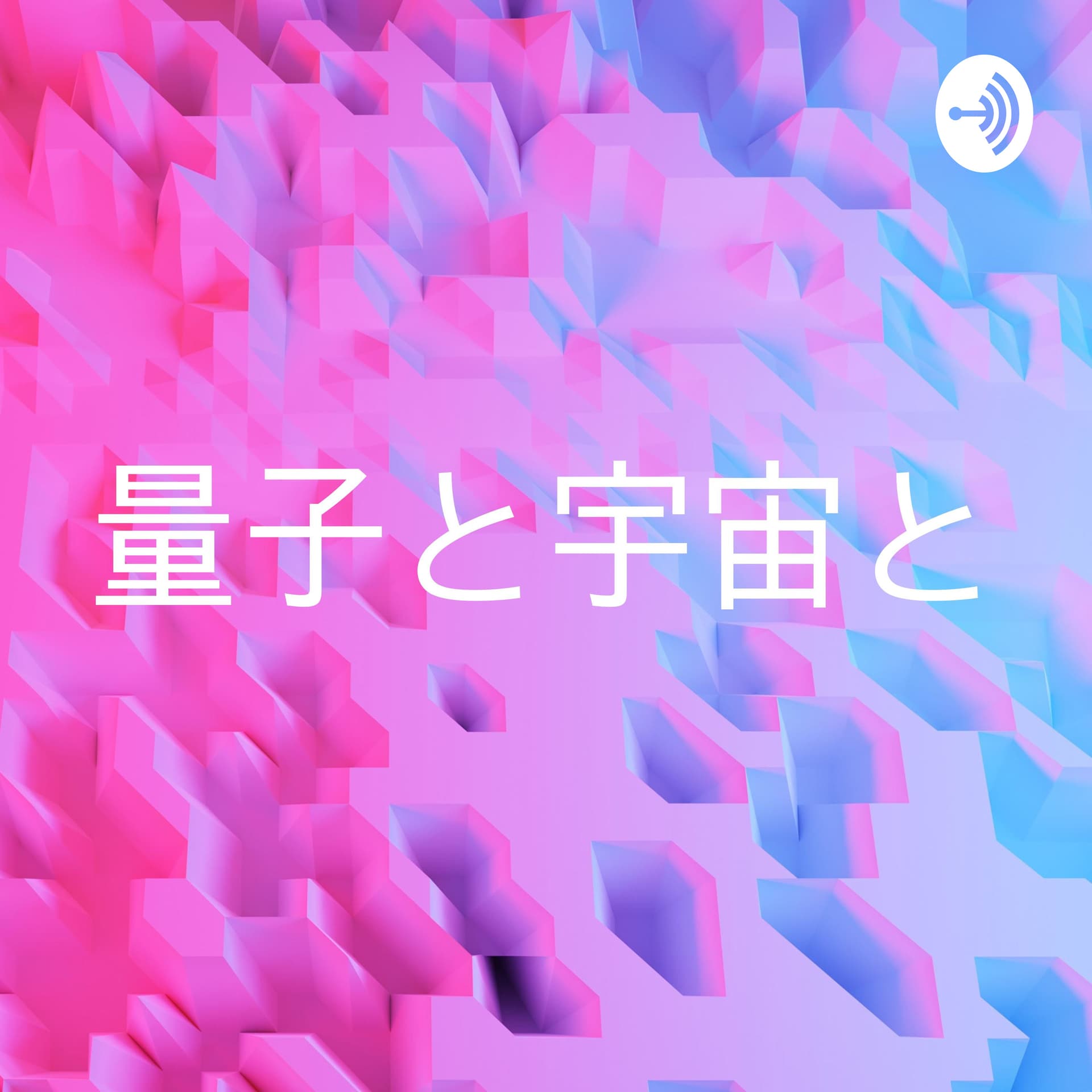 量子と宇宙とココロとカラダ - ポッドキャスト