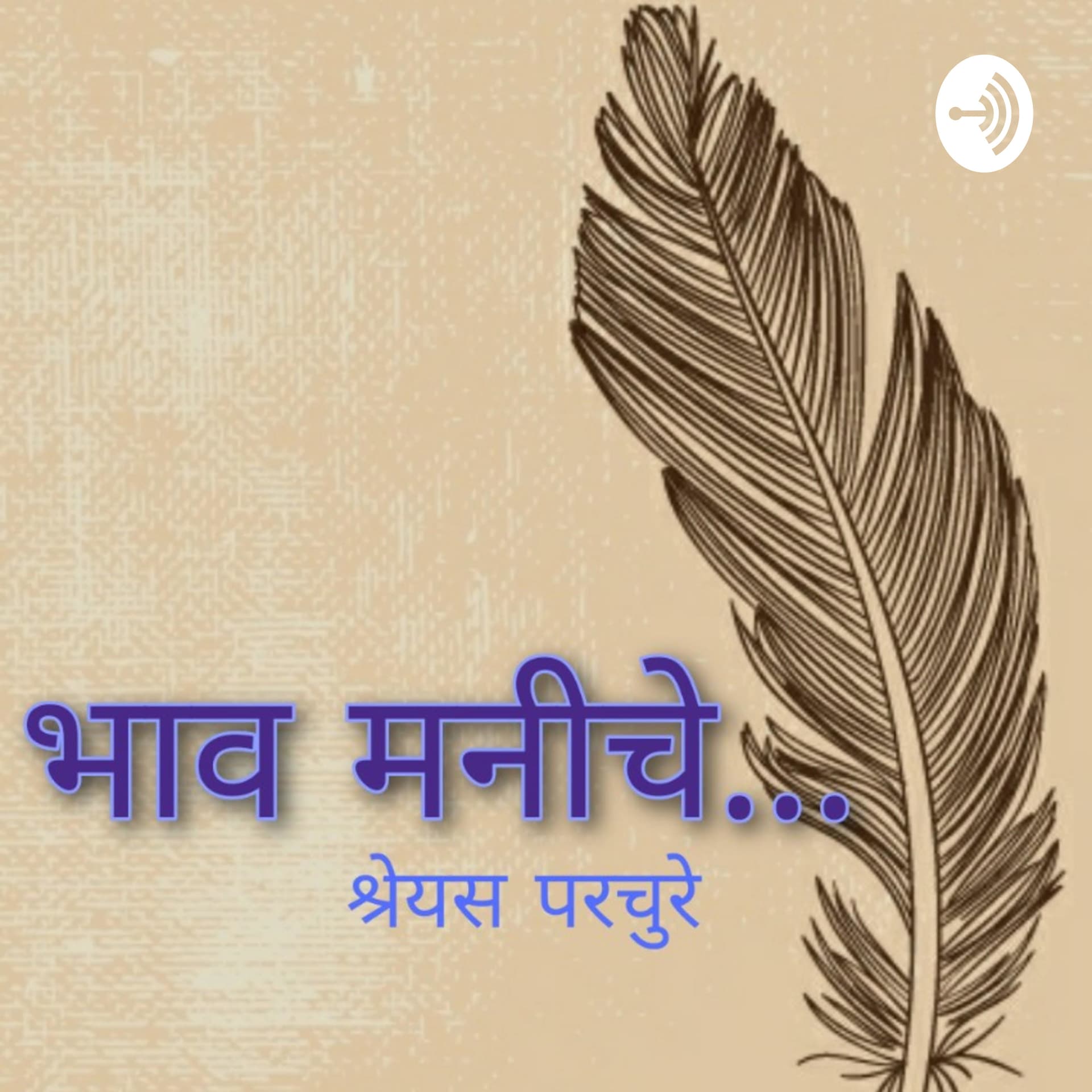 भाव मनीचे...