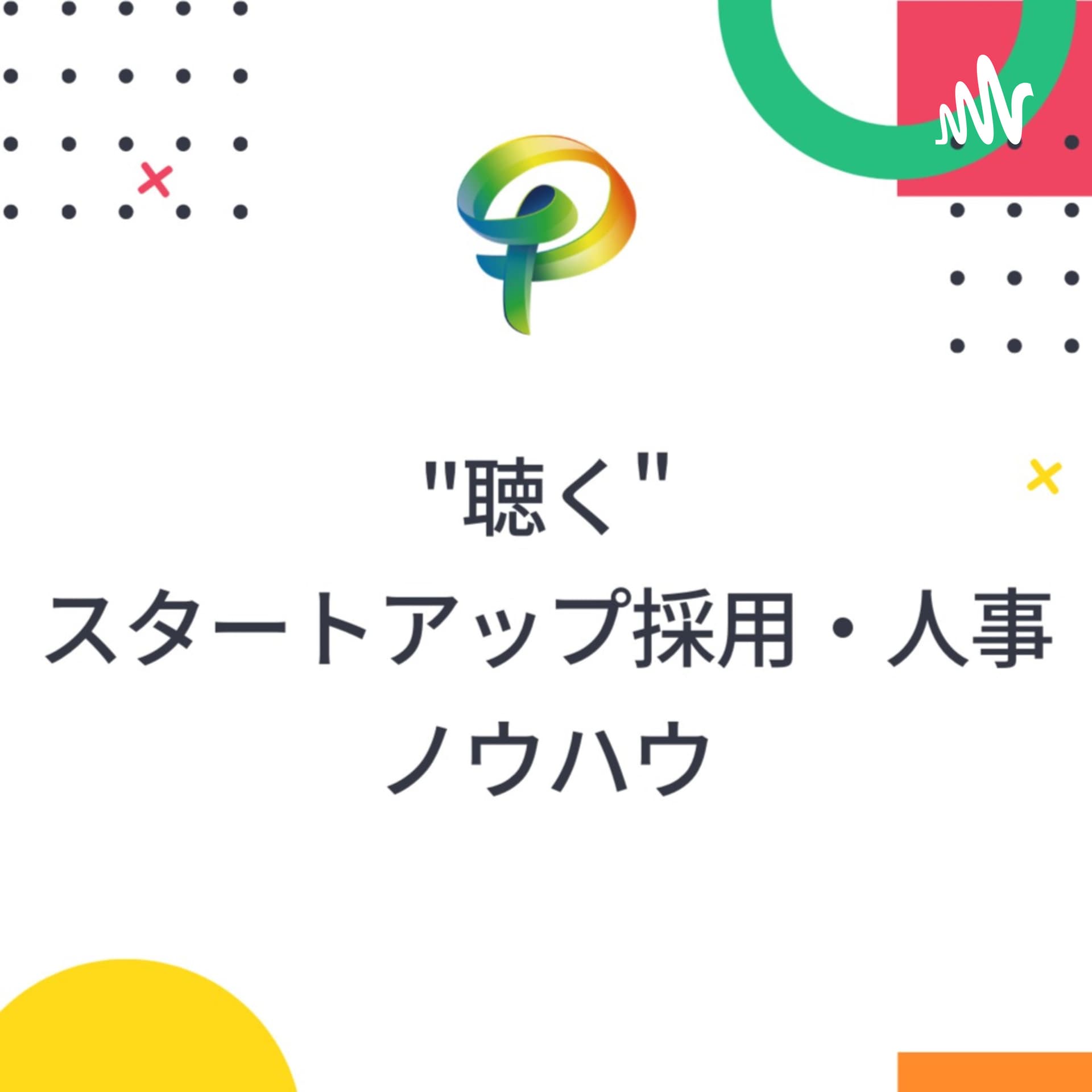 ポテンシャラジオ - Podcasts