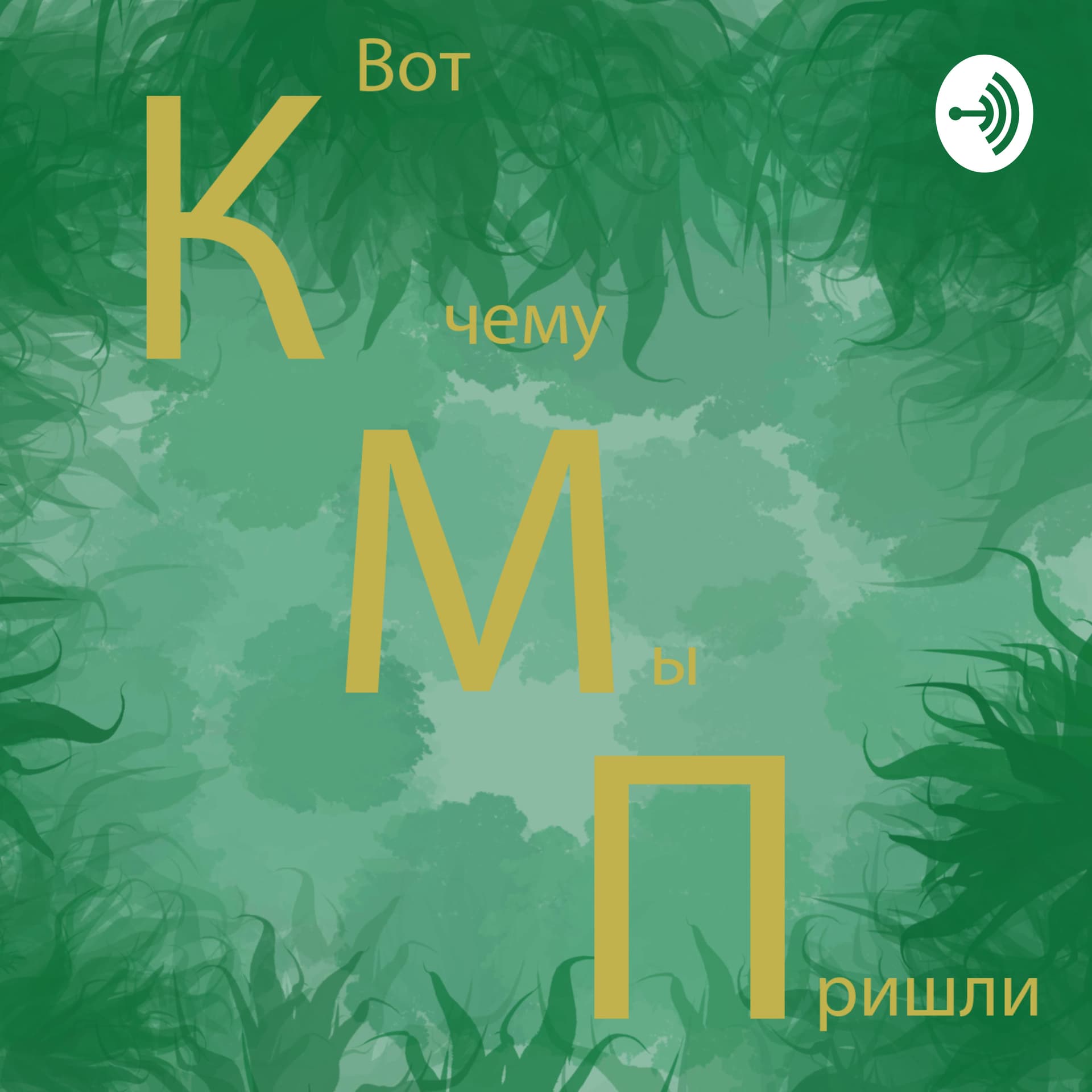 Вот к чему мы пришли - Подкасты