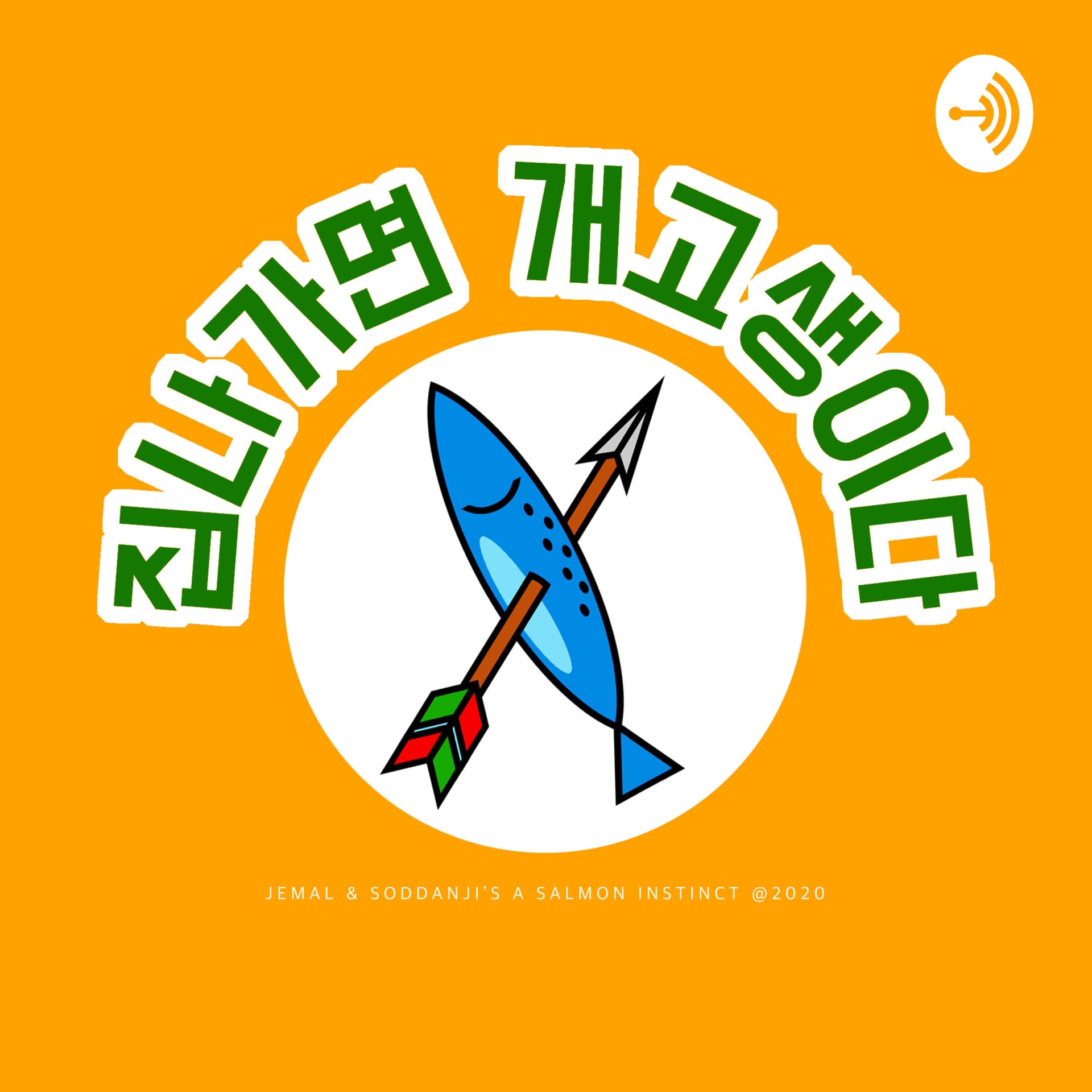 집나가면 개고생이다 A Salmon Instinct - Podcasts