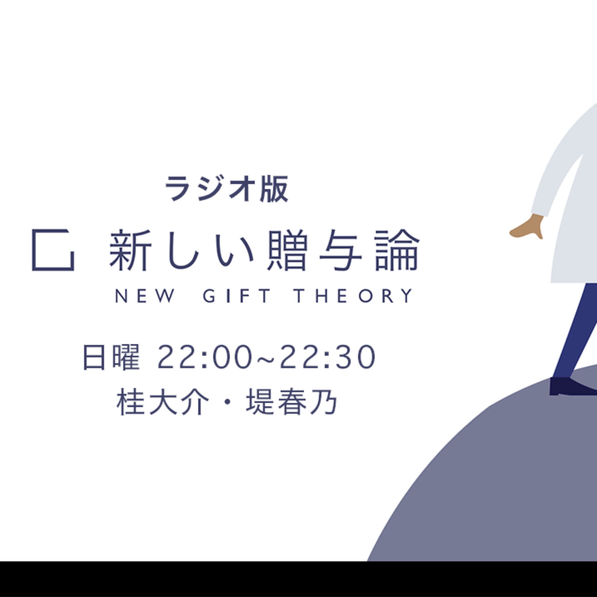 新しい贈与論ラジオ