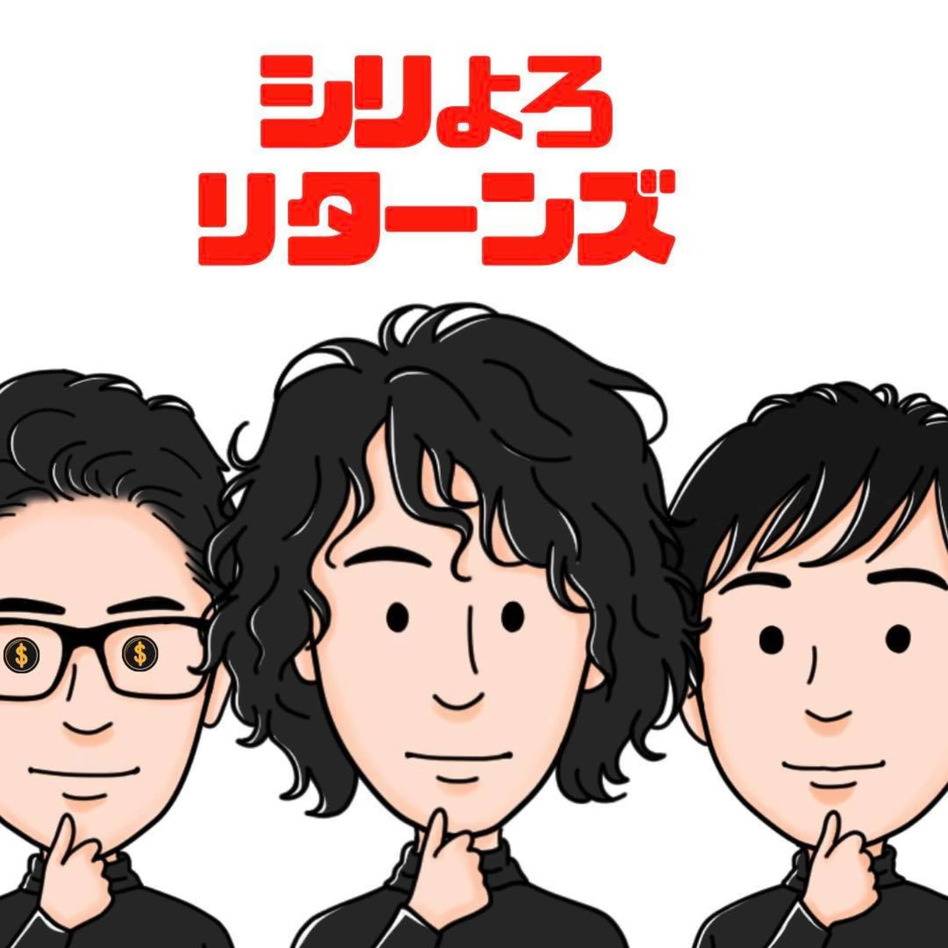 海外スタートアップレポート「シリコンバレーによろしく リターンズ 」 - Podcast