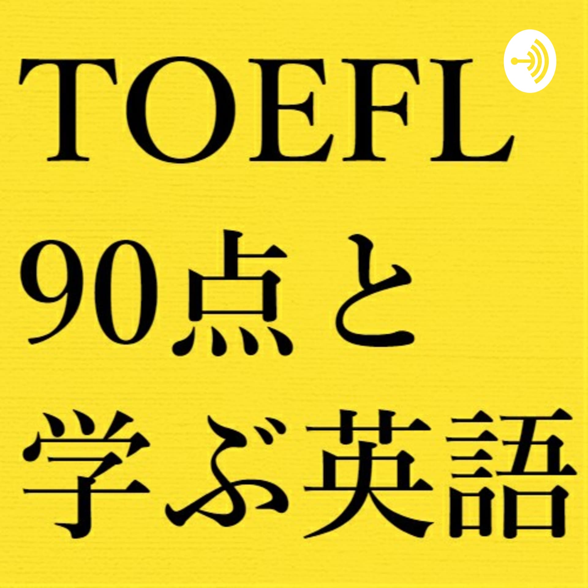 TOEFL90点持ちと学ぶ英語