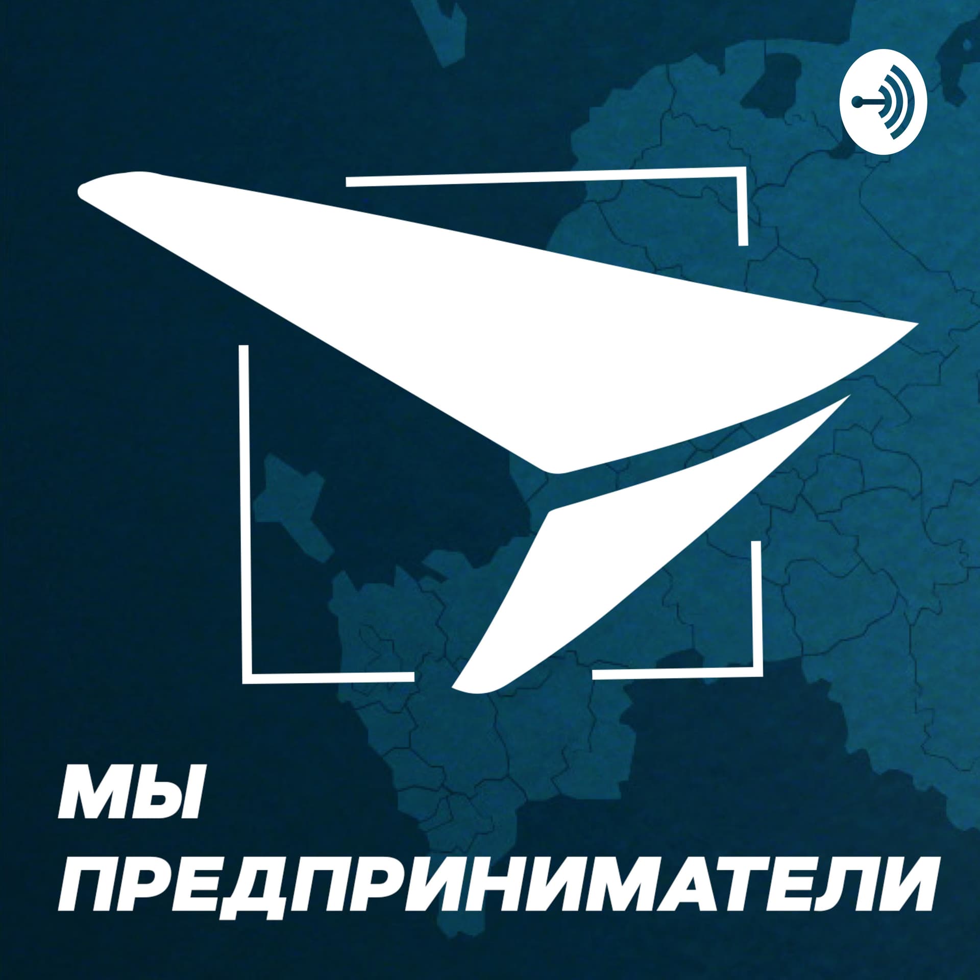 Мы - предприниматели - Подкасты