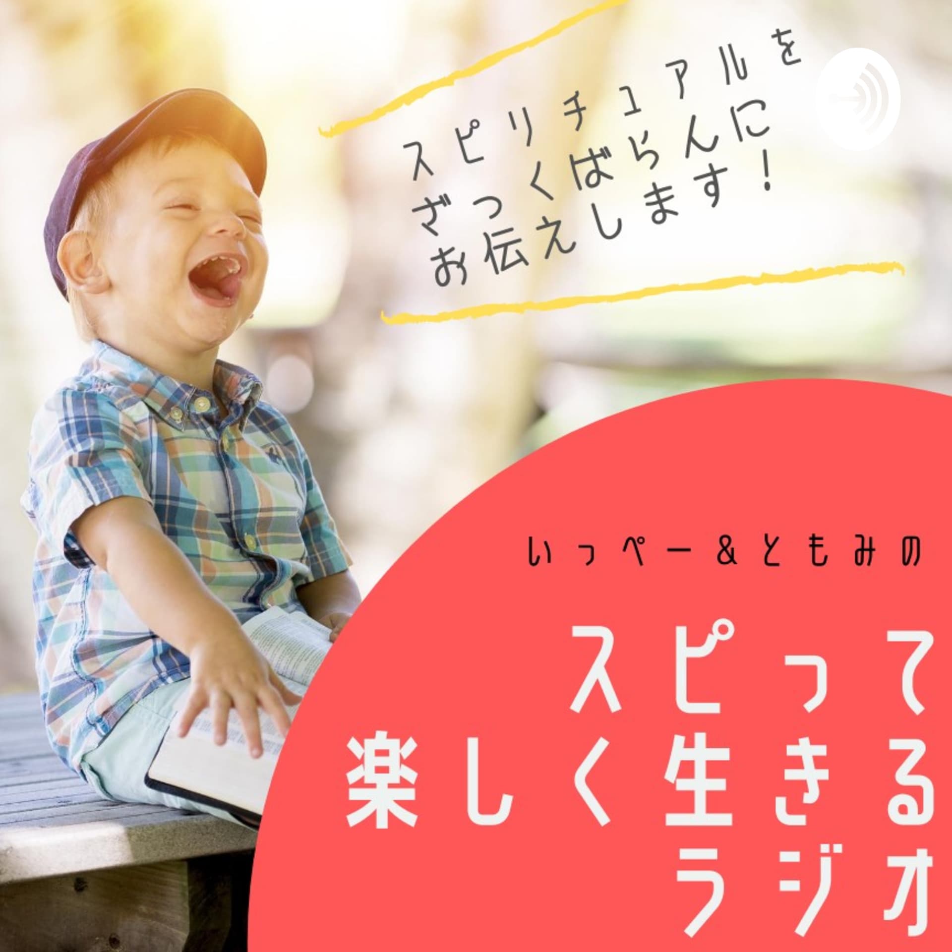 スピって楽しく生きるラジオ✨ - Podcasts