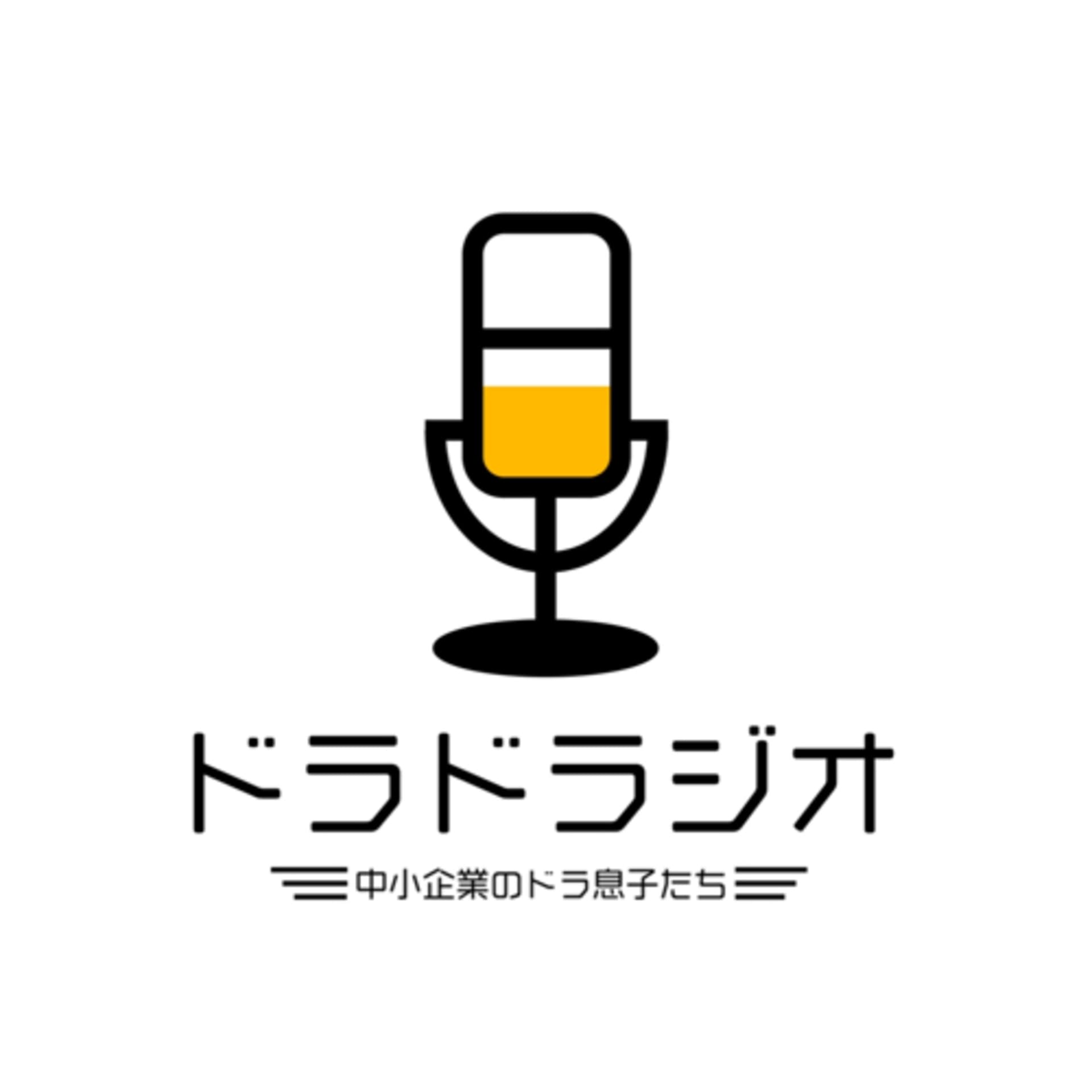 ドラドラジオ-中小企業のアトツギ - Podcasts