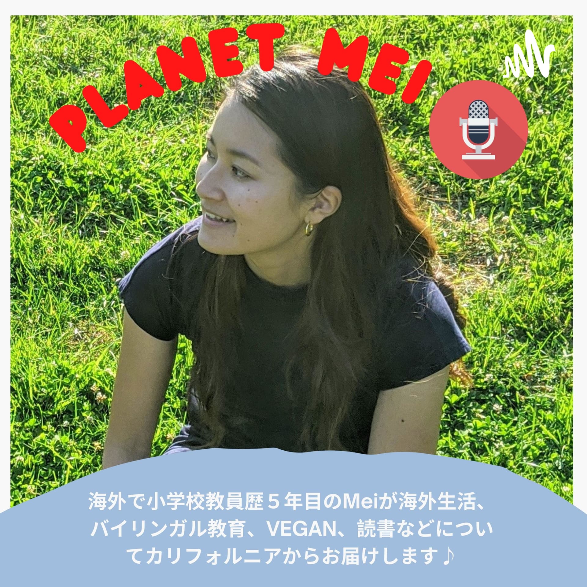 Planet MEI🌎🌈カリフォルニア - Podcasts