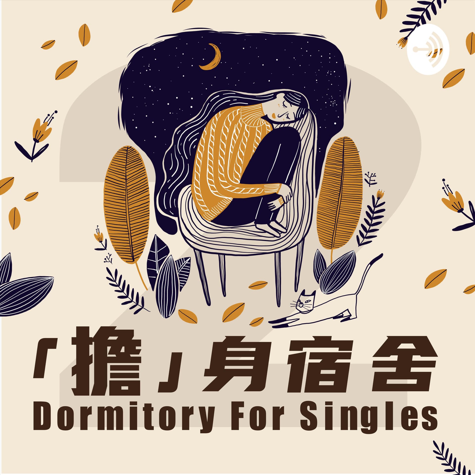 擔身宿舍 - 播客