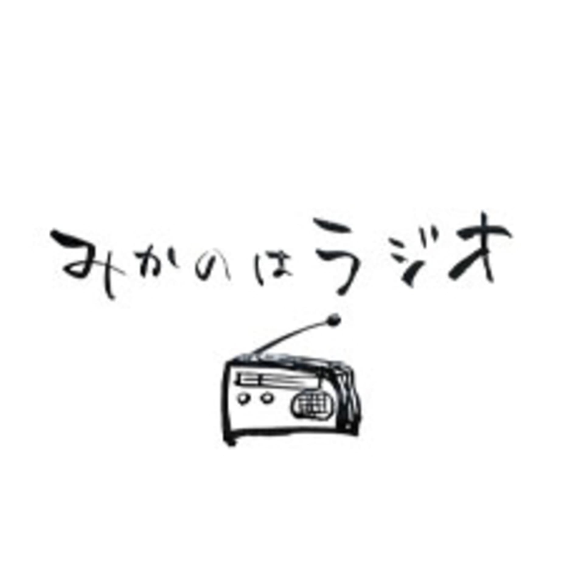 みかのはラジオ Mikanoharadio Kyoto Japan - ポッドキャスト
