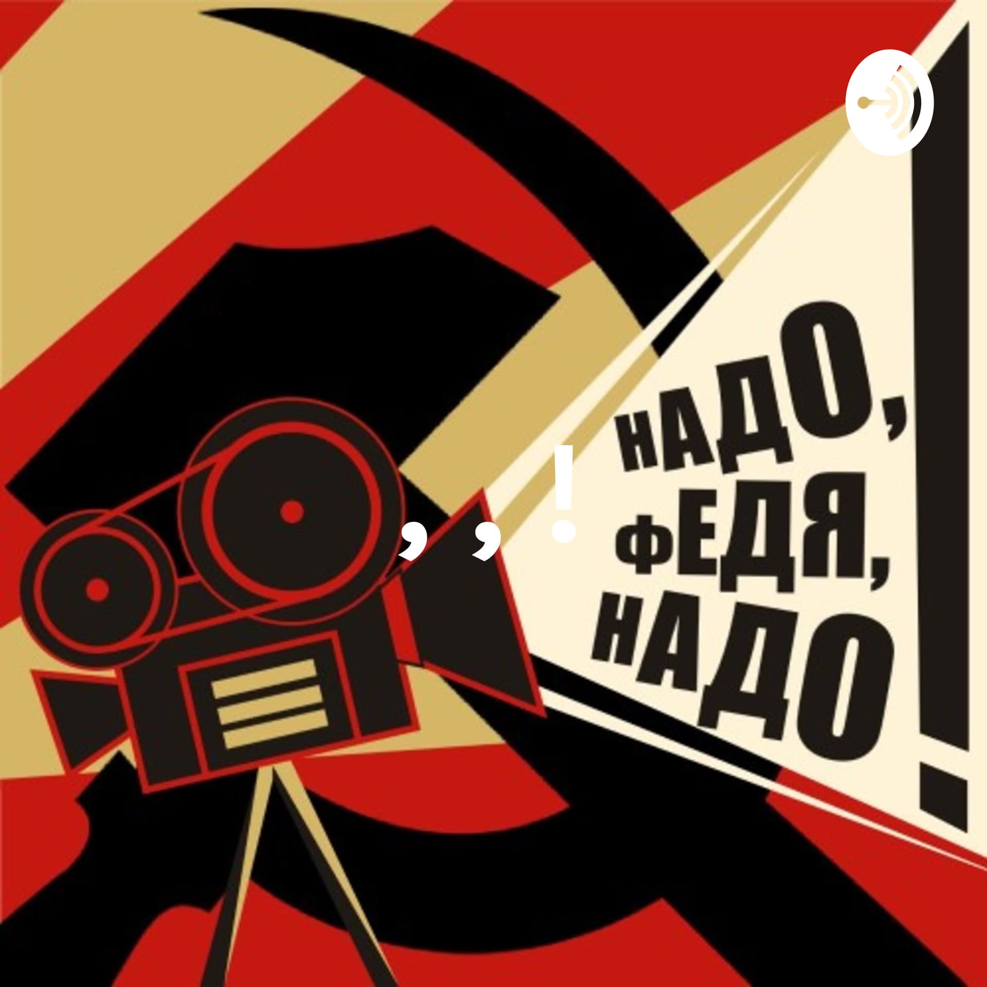 Надо, Федя, надо! - Подкасты