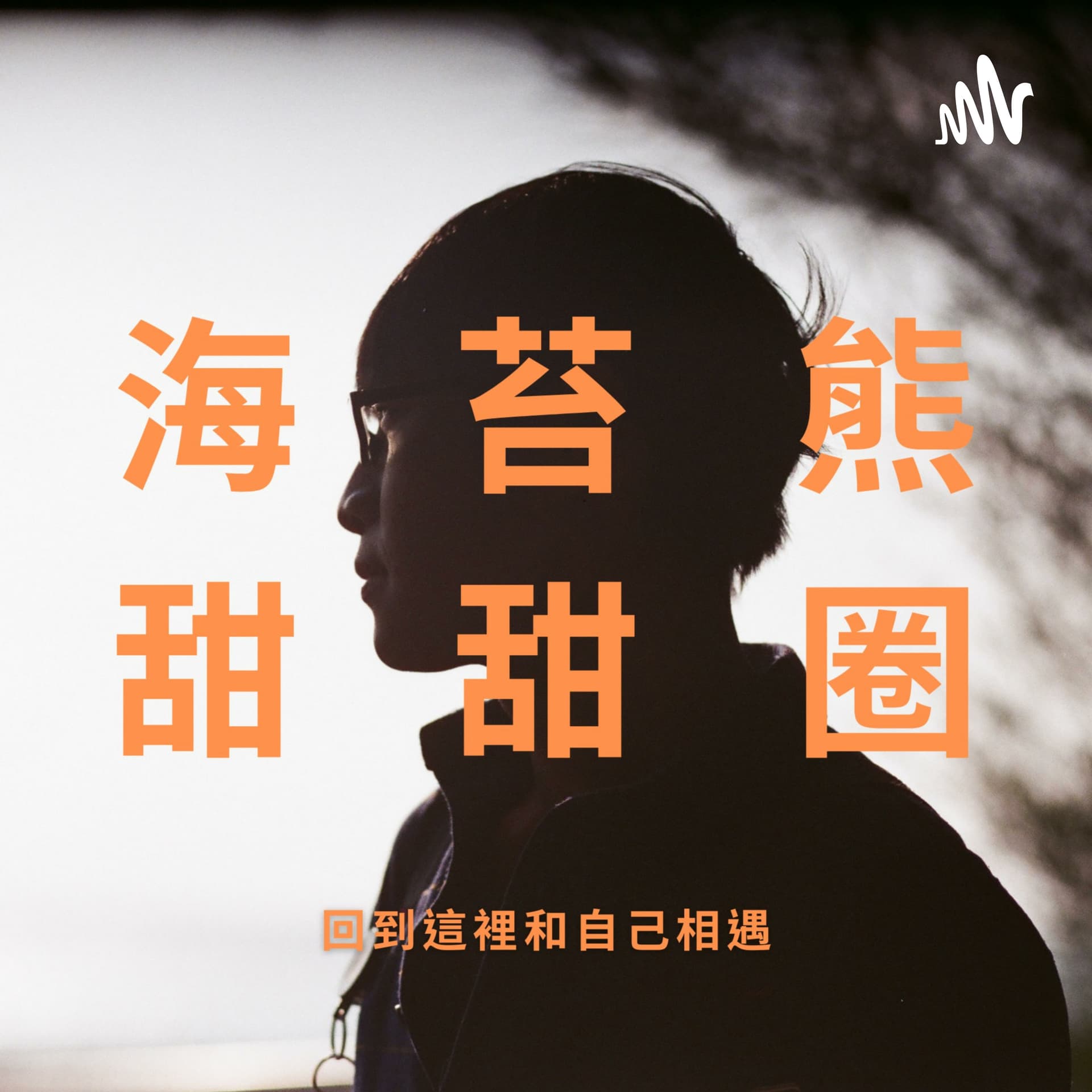 海苔熊甜甜圈 - Podcasts