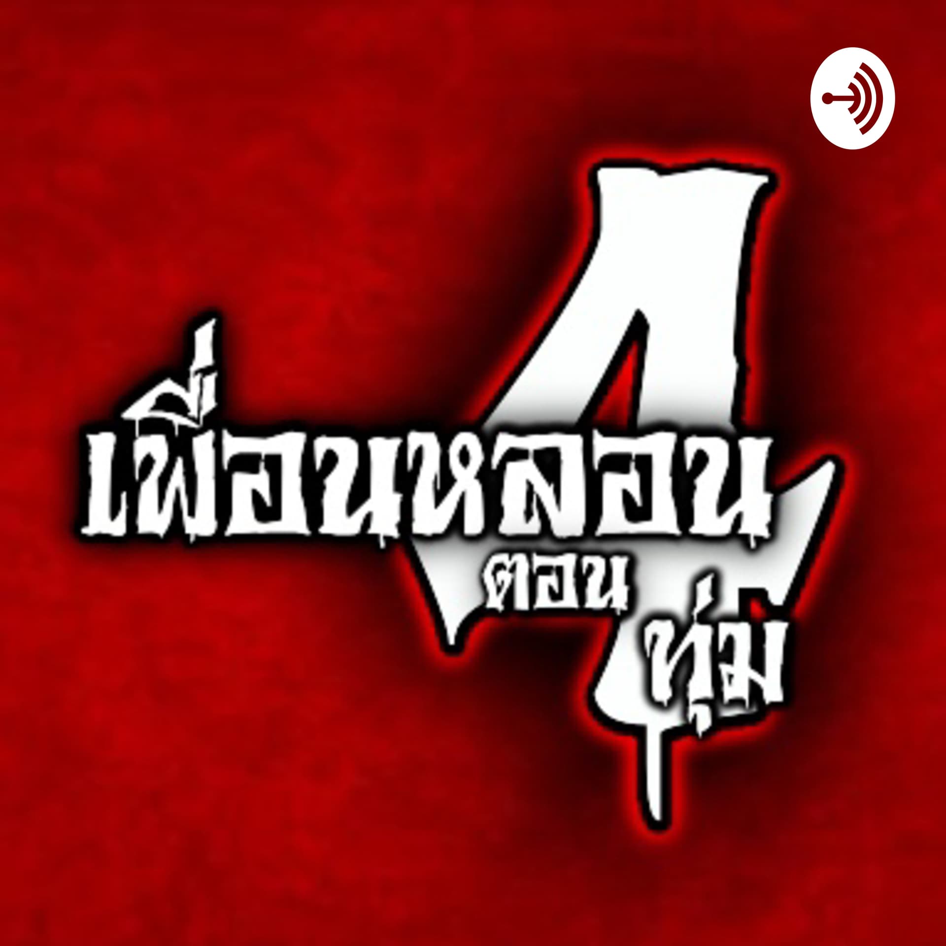 เพื่อนหลอนตอน 4 ทุ่ม The Podcast - Podcastler