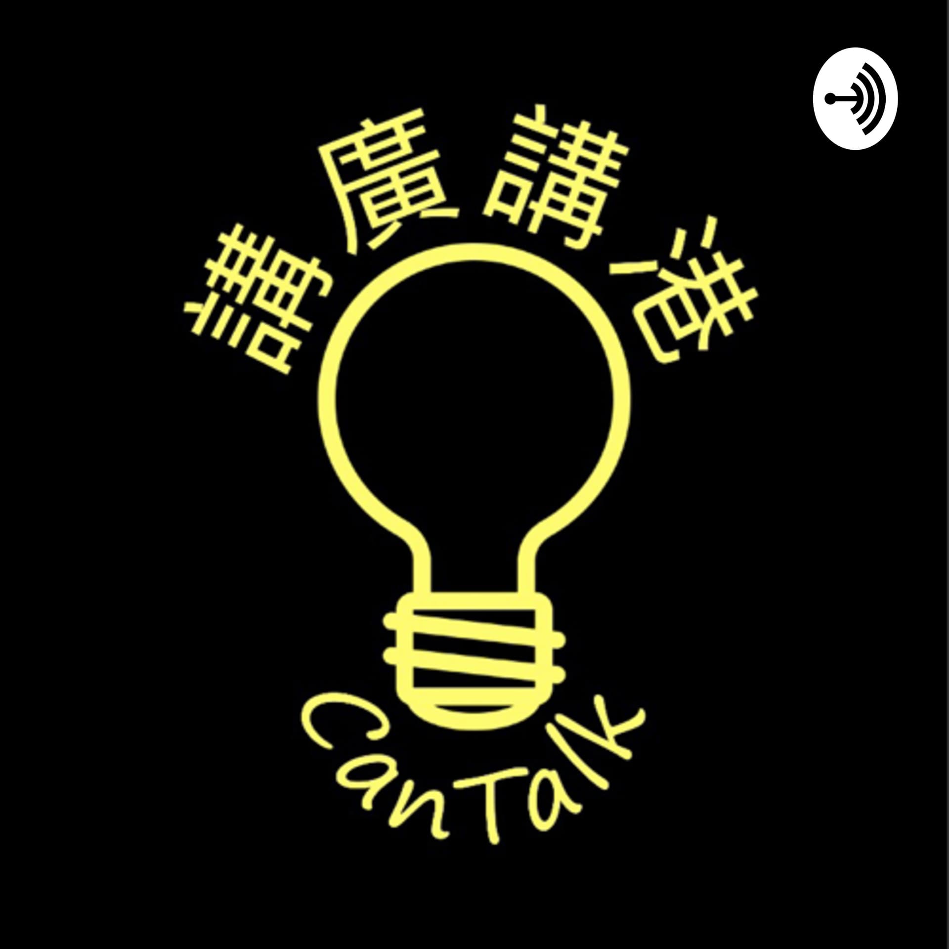 CanTalk|講廣講港 - 播客
