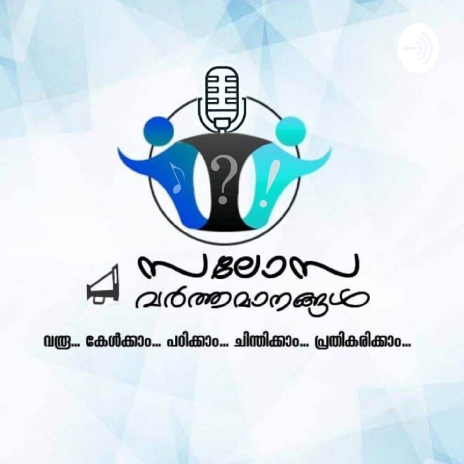 Salosa Varthamanangal സലോസ വര്ത്തമാനങ്ങള് - Podcasts