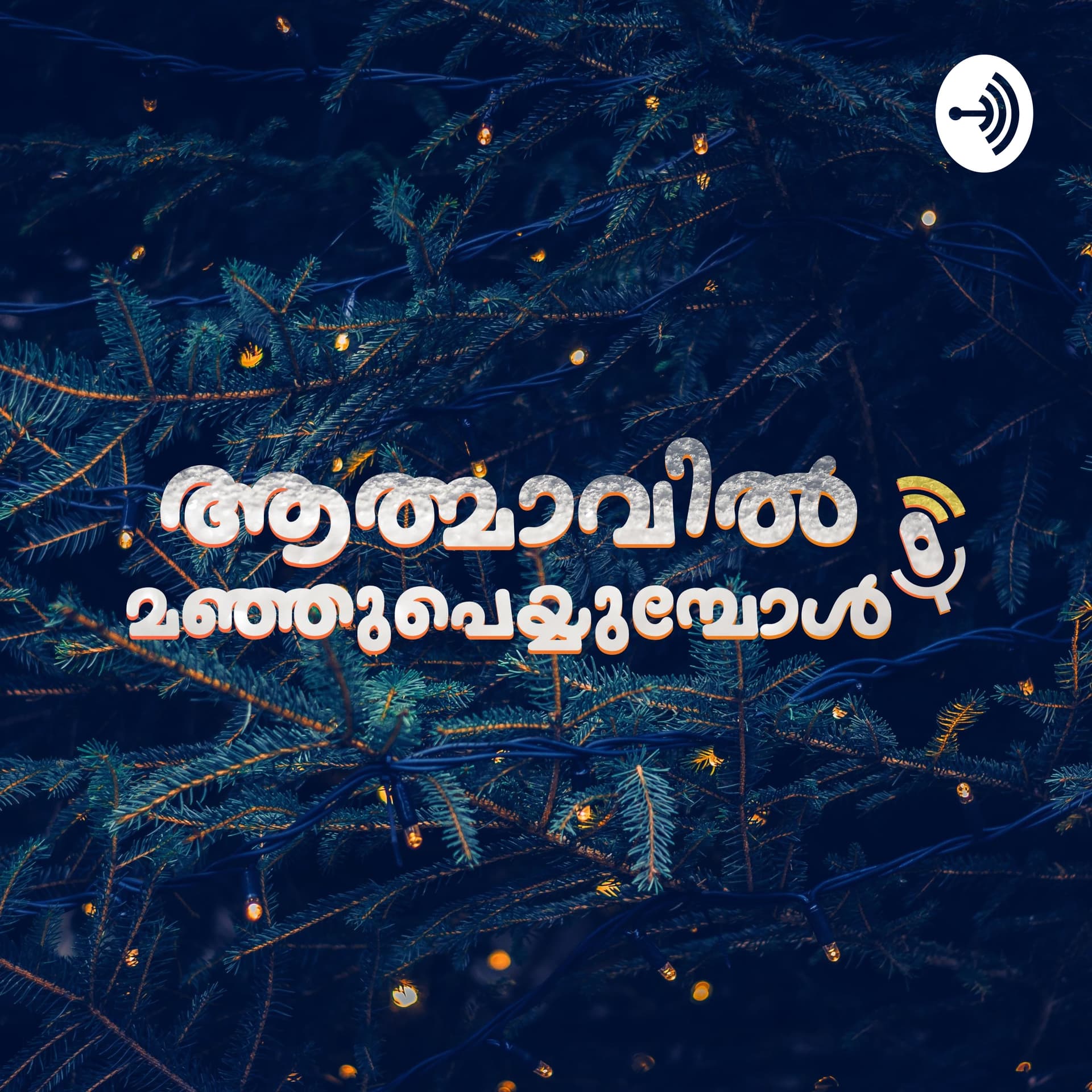 Aathmavil Manjupeyyumbol - Malayalam Podcast - Podcast