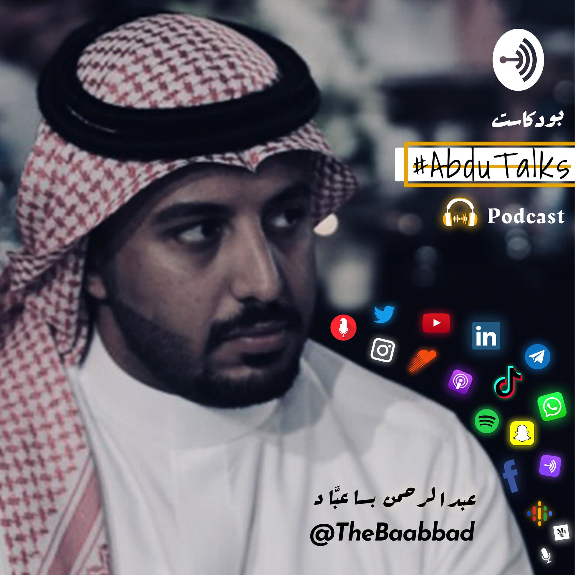 عبدالرحمن بـاعبَّاد - TheBaabbad#AbduTalks Podcast - بودكاست