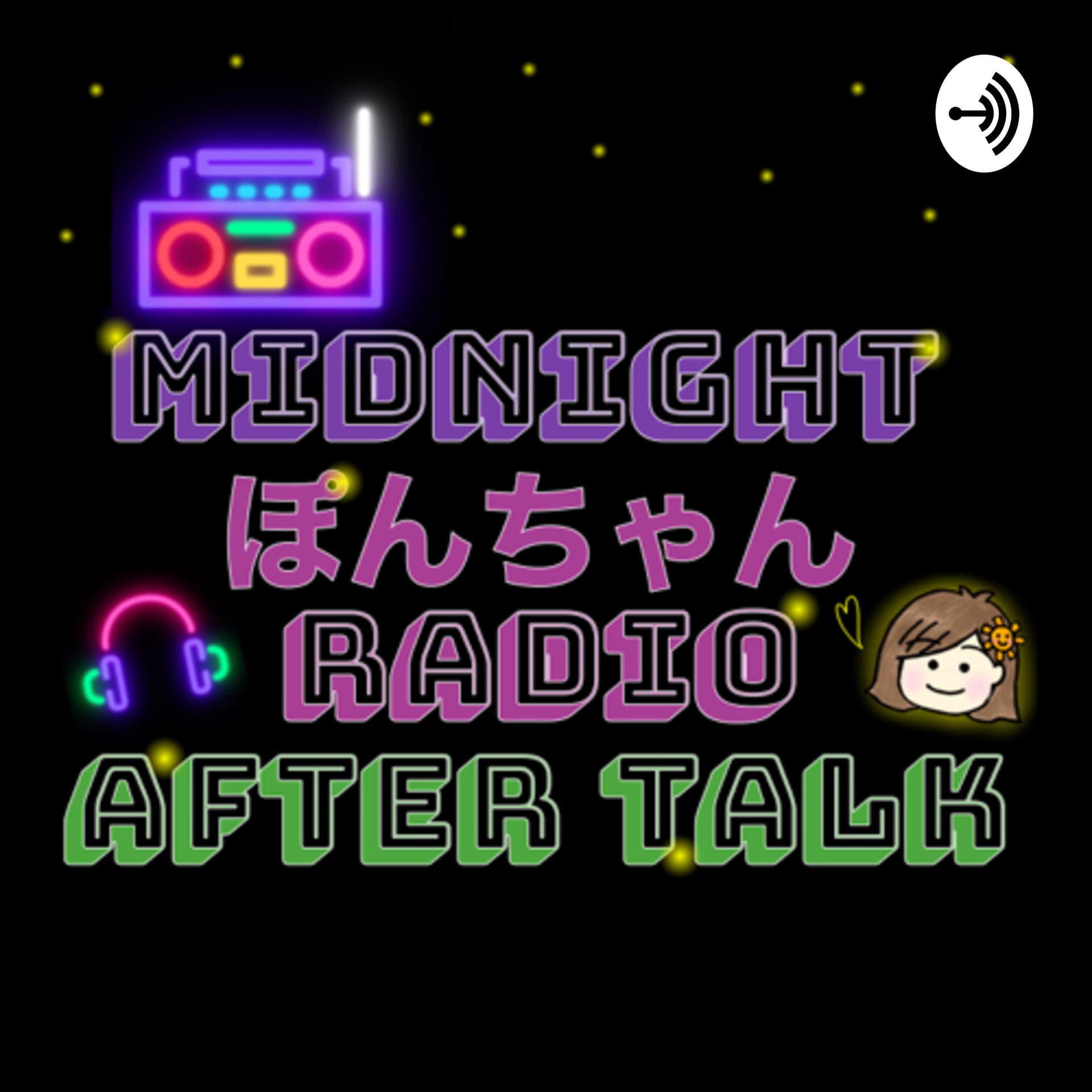midnight ぽんちゃん radio after talk - ポッドキャスト