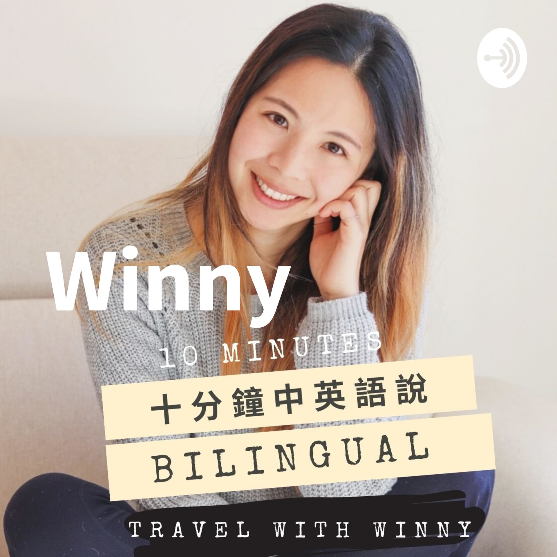 Winny 十分鐘中英語說 - Podcasts