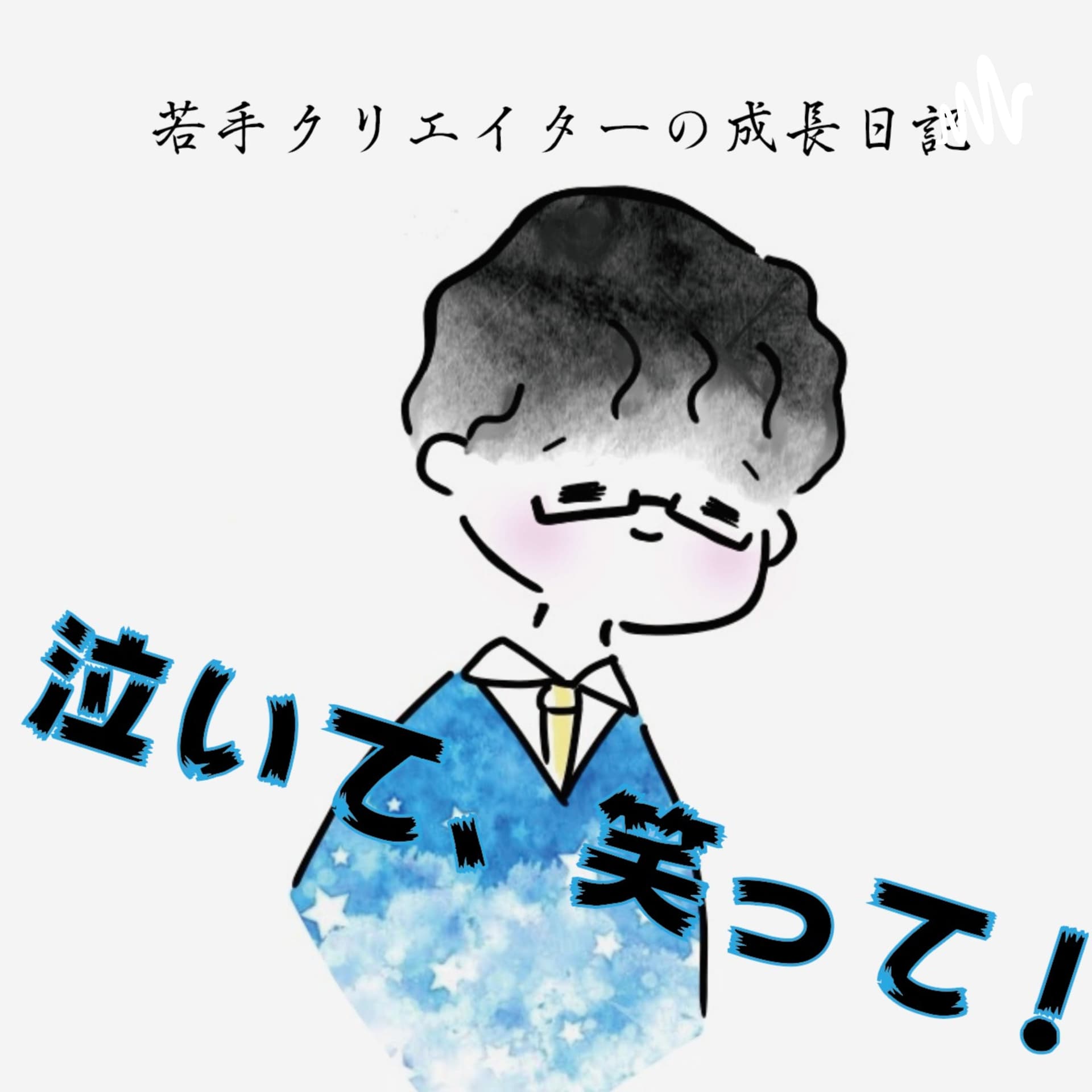 若手クリエイターの成長日記「泣いて、笑って!」