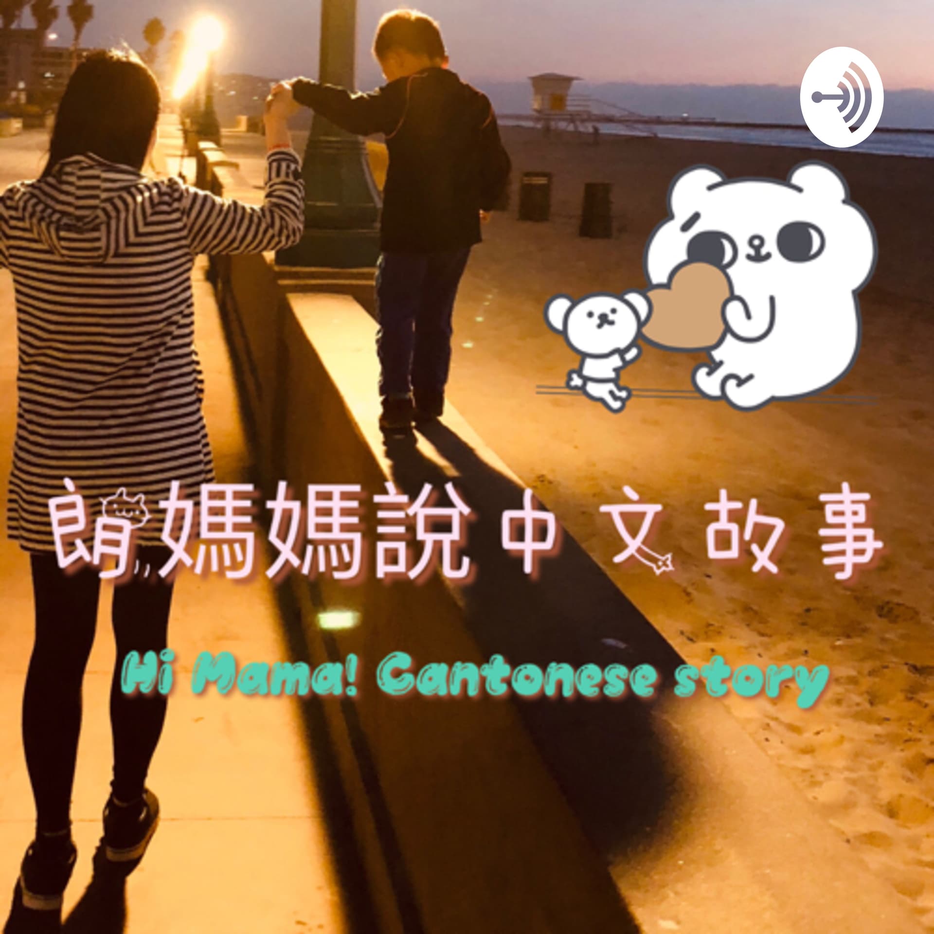 朗媽媽說中文故事Hi Mama Cantonese Story Time - 播客
