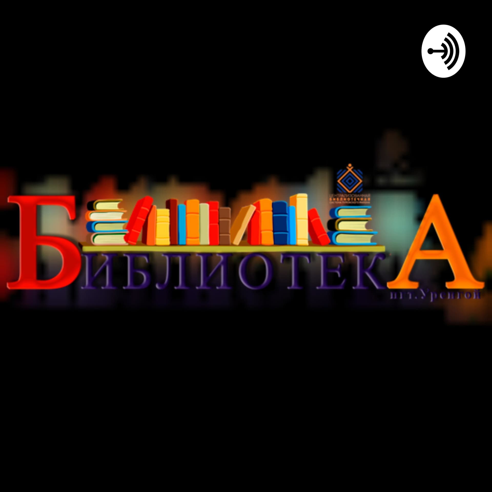 БиблиоVолNа - Подкасты