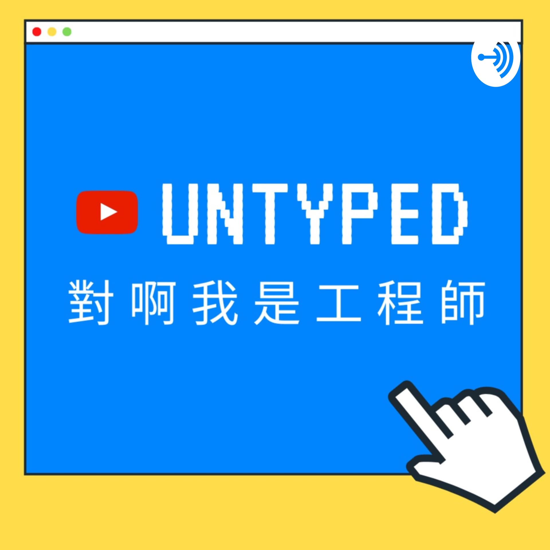 Untyped 對啊我是工程師 - 播客
