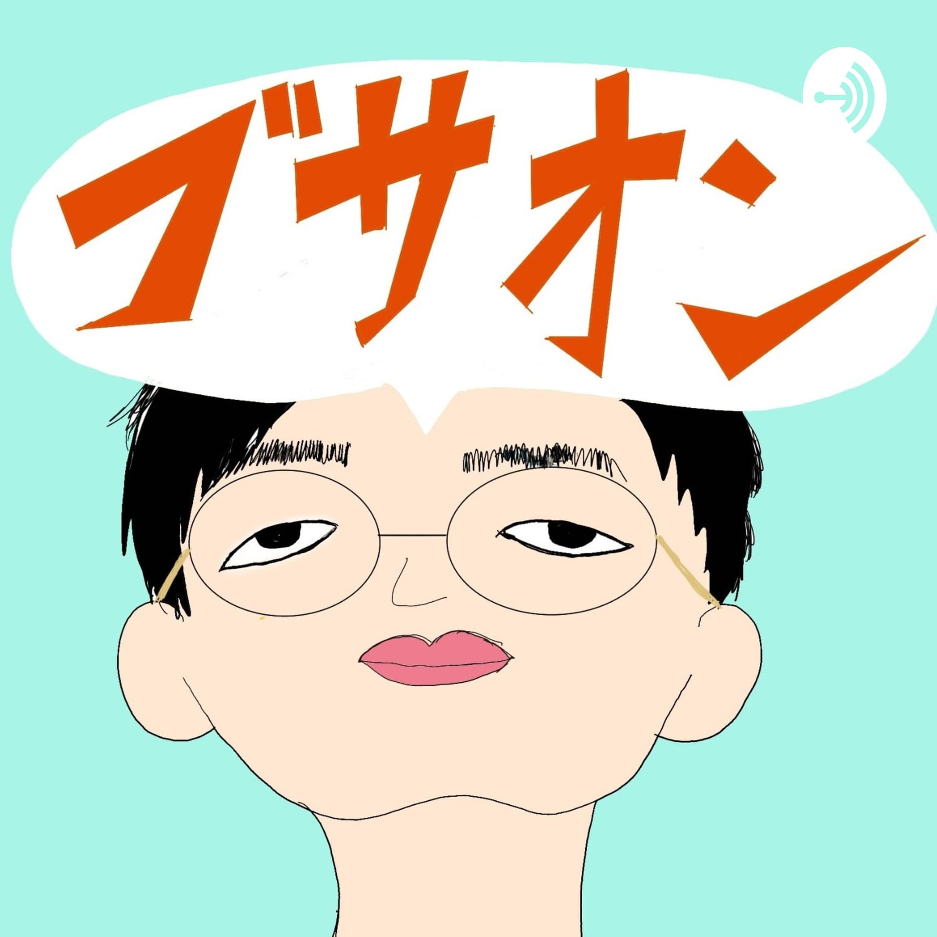 ブサ男の音日記 - ポッドキャスト