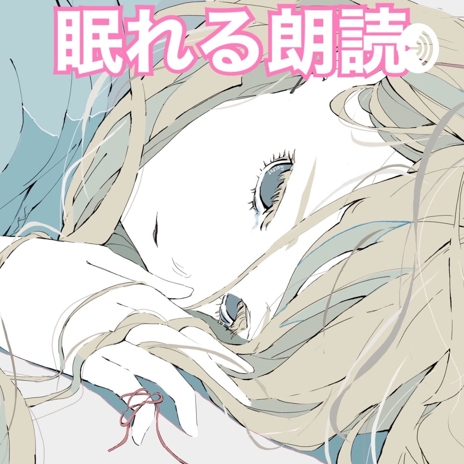 眠れる朗読(優しい女性の声での朗読で快適な睡眠へ) - ポッドキャスト