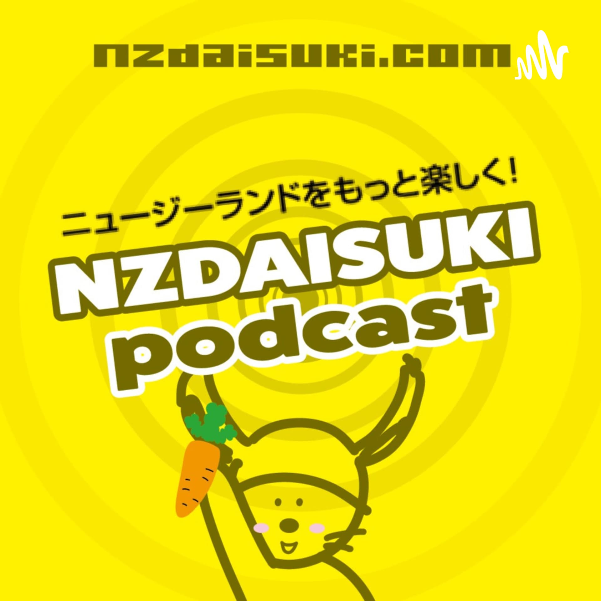 ニュージーランドをもっと楽しくNZDAISUKI PODCAST - ポッドキャスト