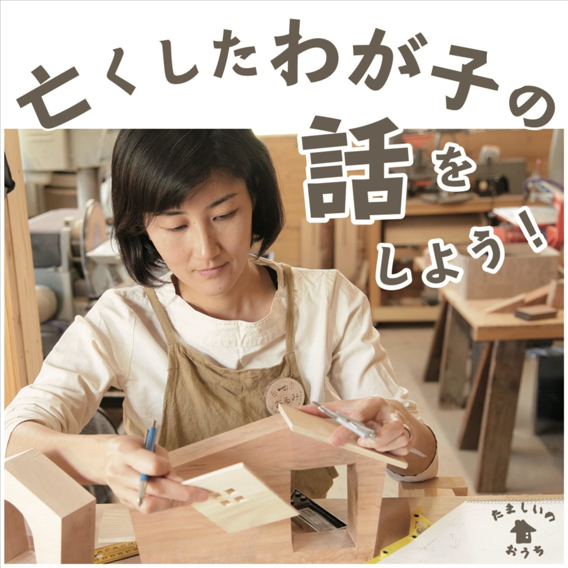 亡くしたわが子の話をしよう!【たましいのおうち】 - Podcasts