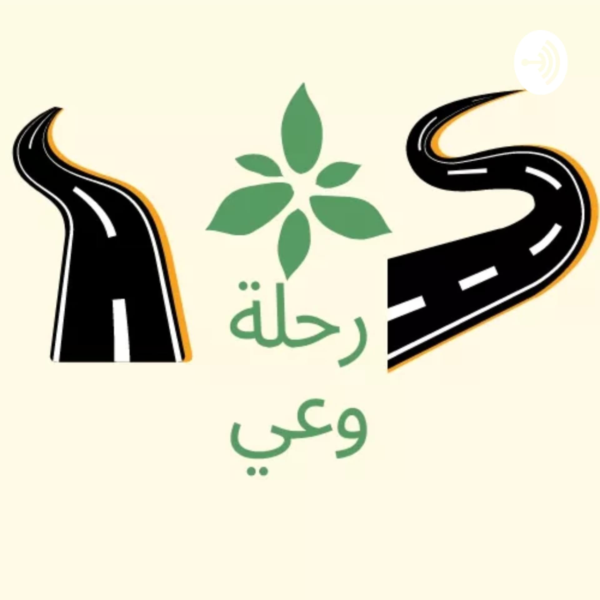 رحلة وعي و تطور - Podcasts