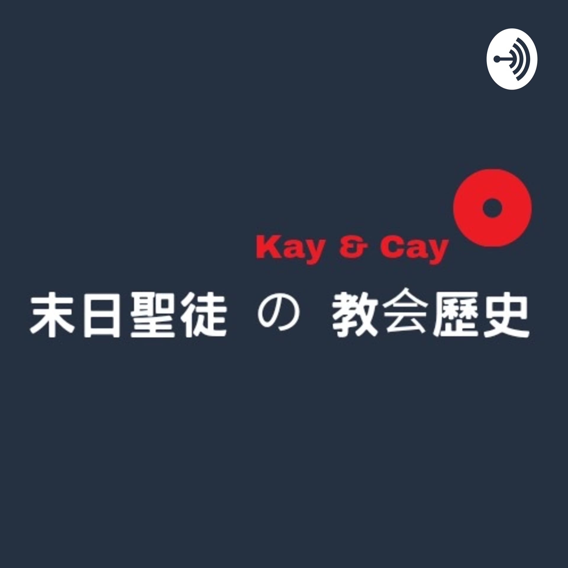 末日聖徒の教会歴史