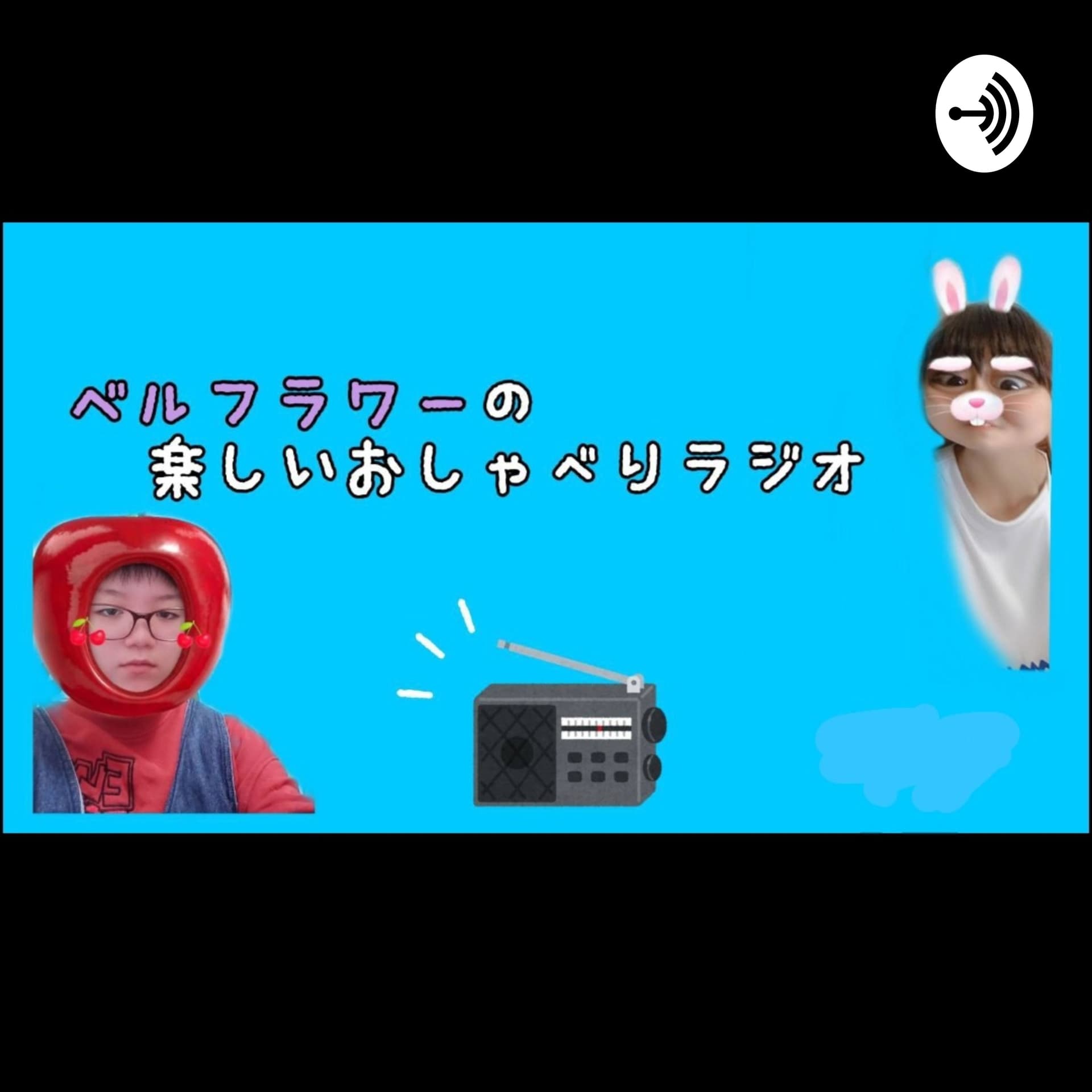 ベルフラワーの楽しいおしゃべりラジオ - ポッドキャスト