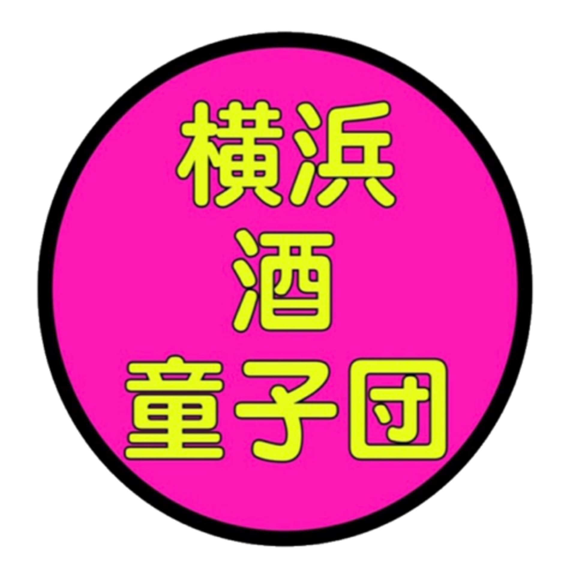 横浜ボーイ酒カウト - ポッドキャスト
