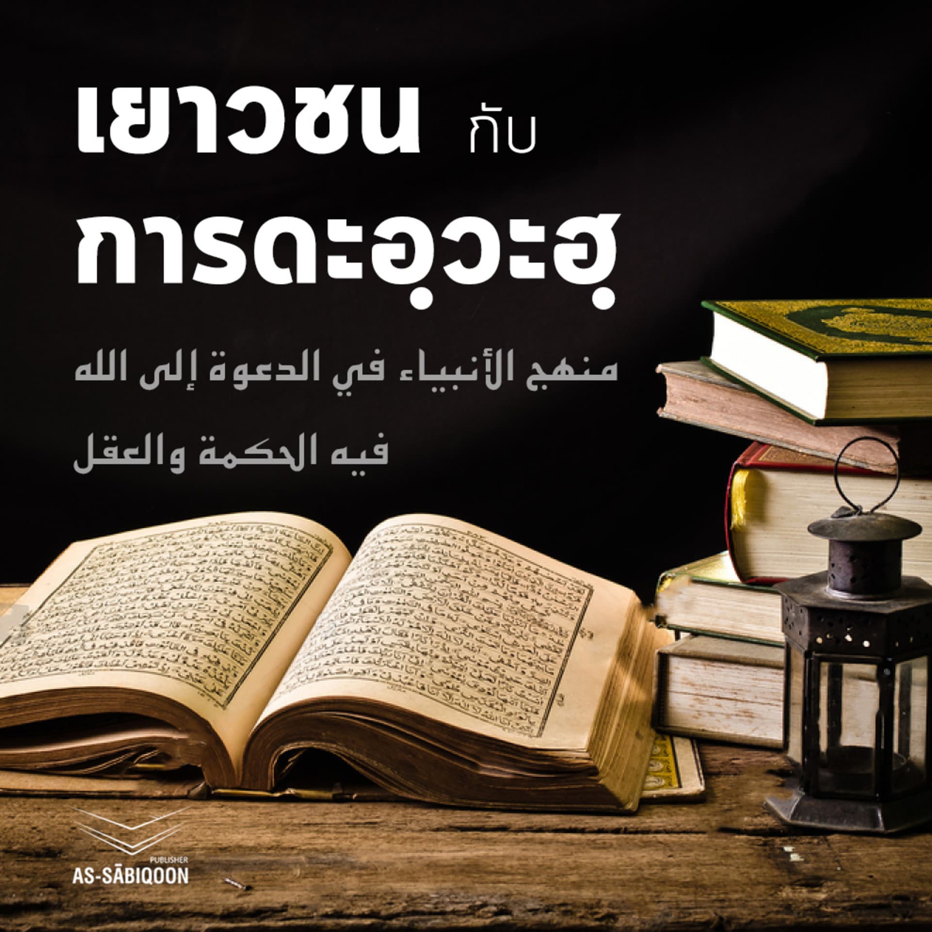 เยาวชนกับการดะอฺวะฮฺ - Podcastler