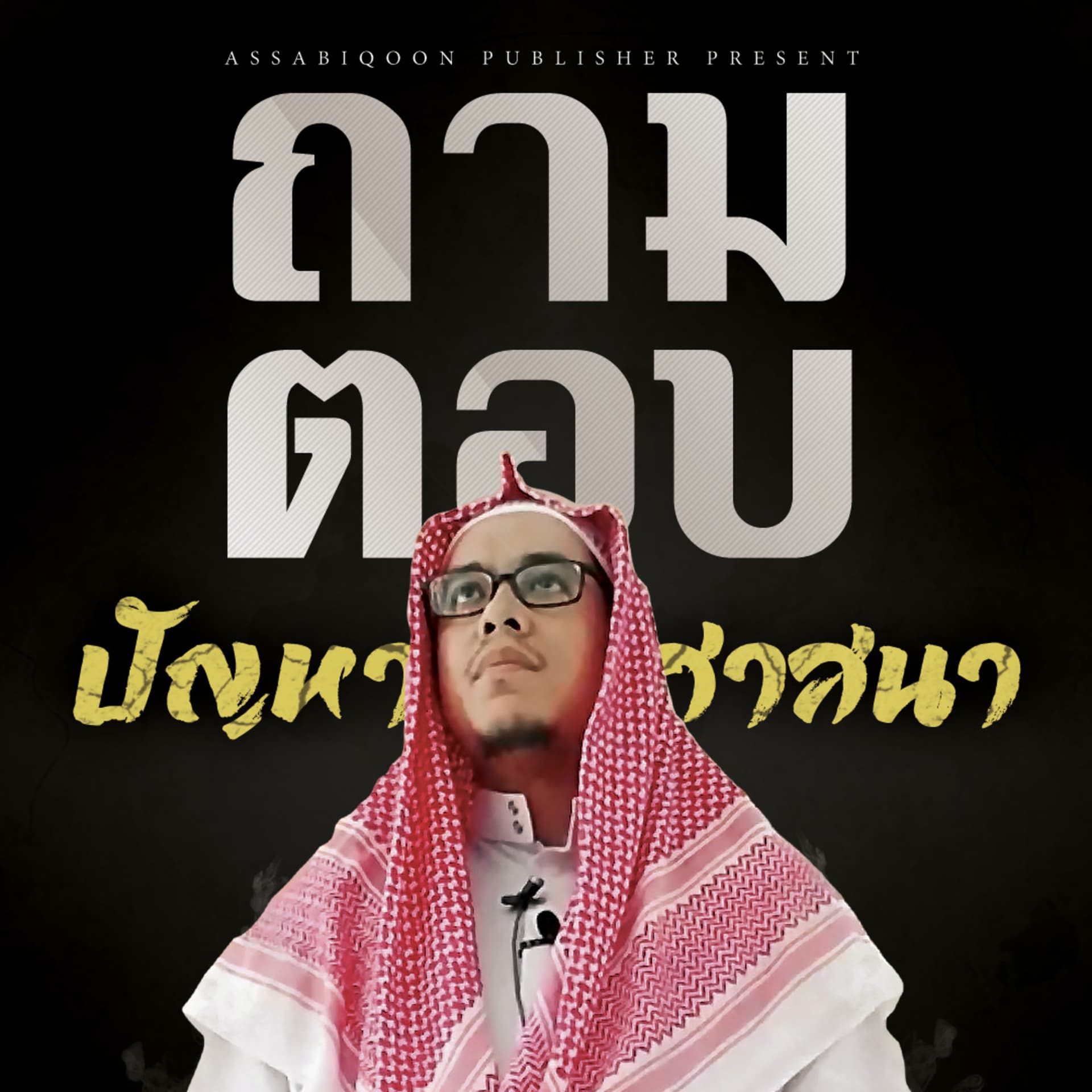 ไขปมคาใจปัญหาศาสนา - Podcastler