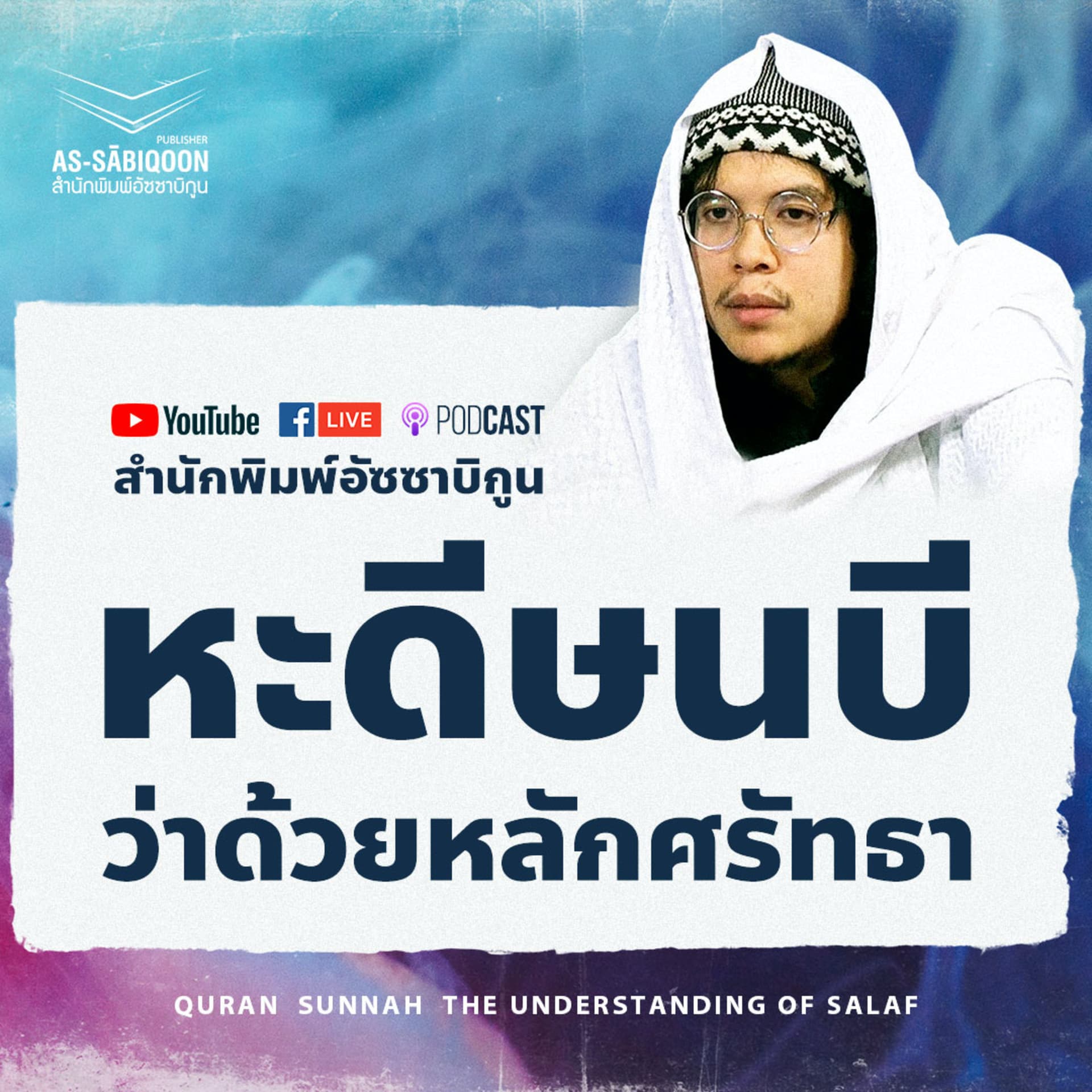 หะดีษนบีว่าด้วยหลักศรัทธา - بودكاست