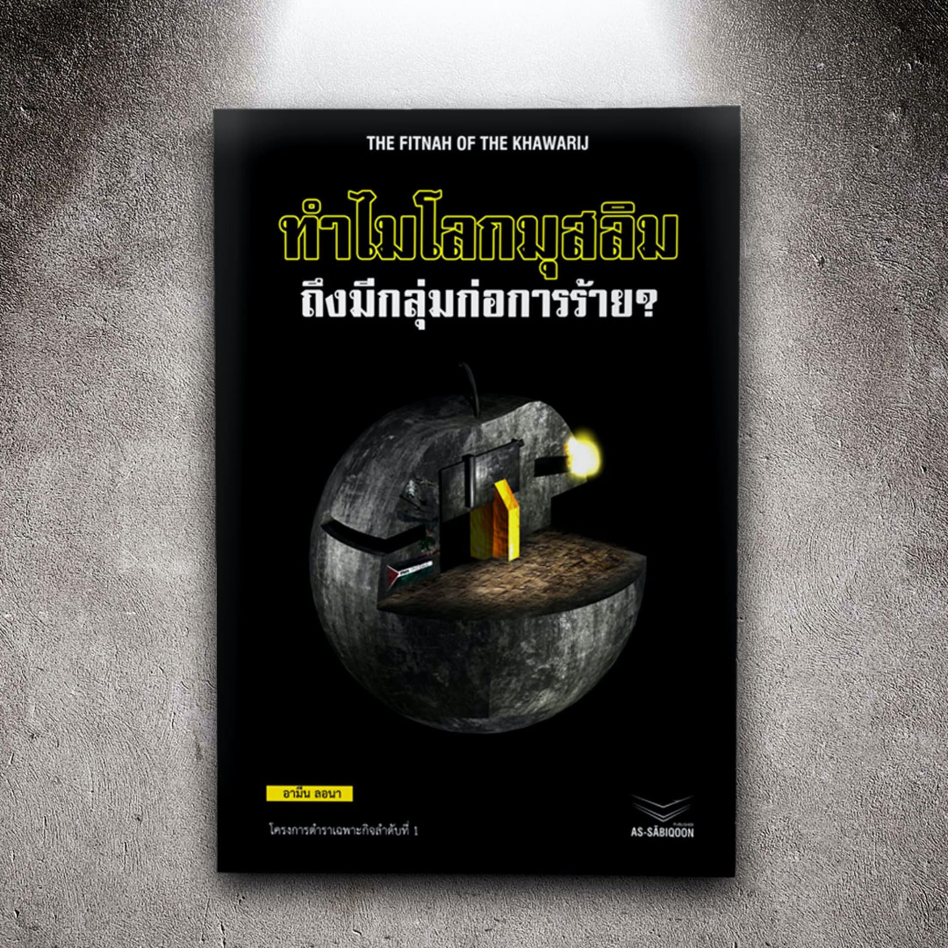 ทำไมโลกมุสลิมถึงมีกลุ่มก่อการร้าย - Podcastler