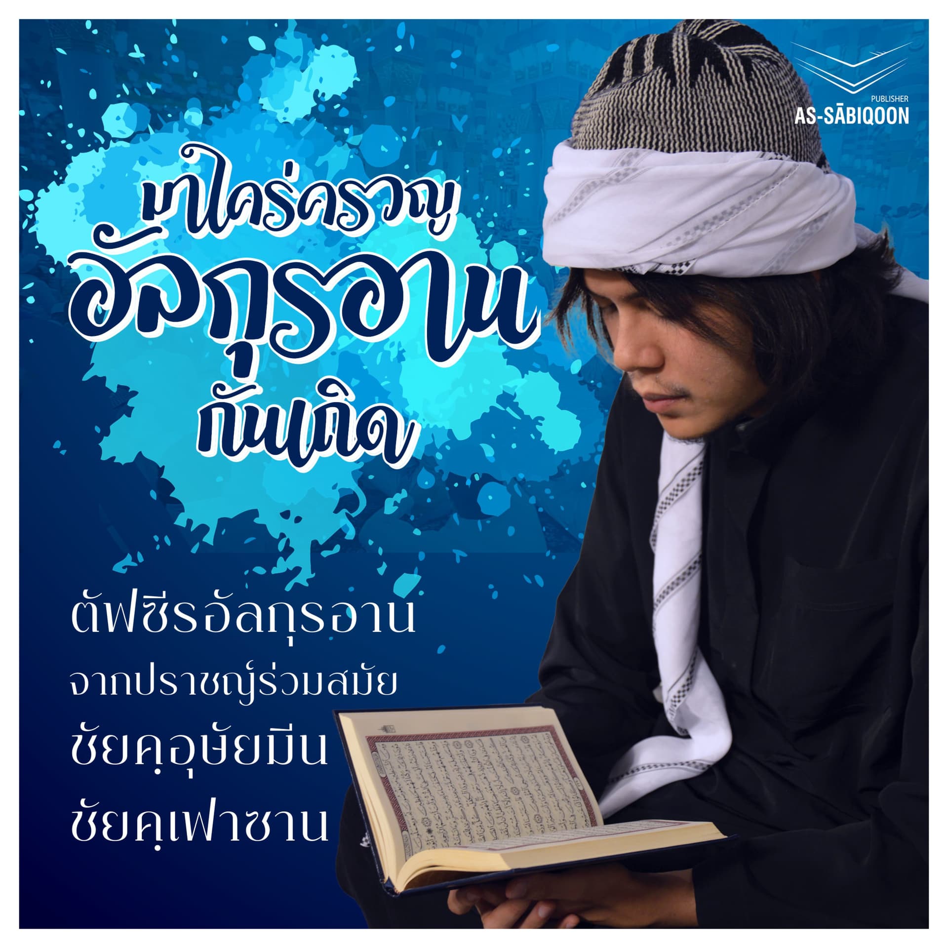 มาใคร่ครวญอัลกุรอานกันเถิด - Podcastler