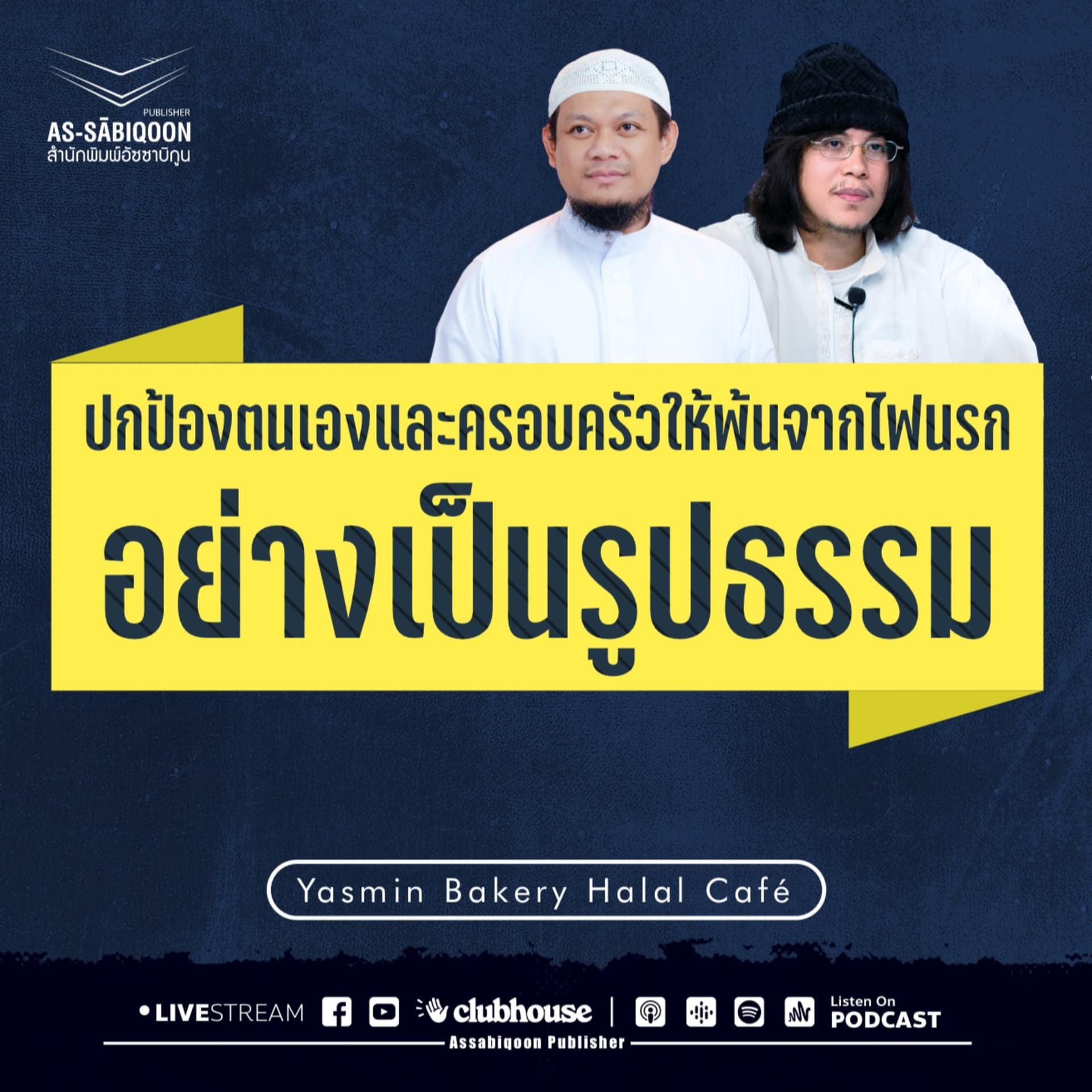 อัลกะบาอิร์ (บาปใหญ่) - Podcasts