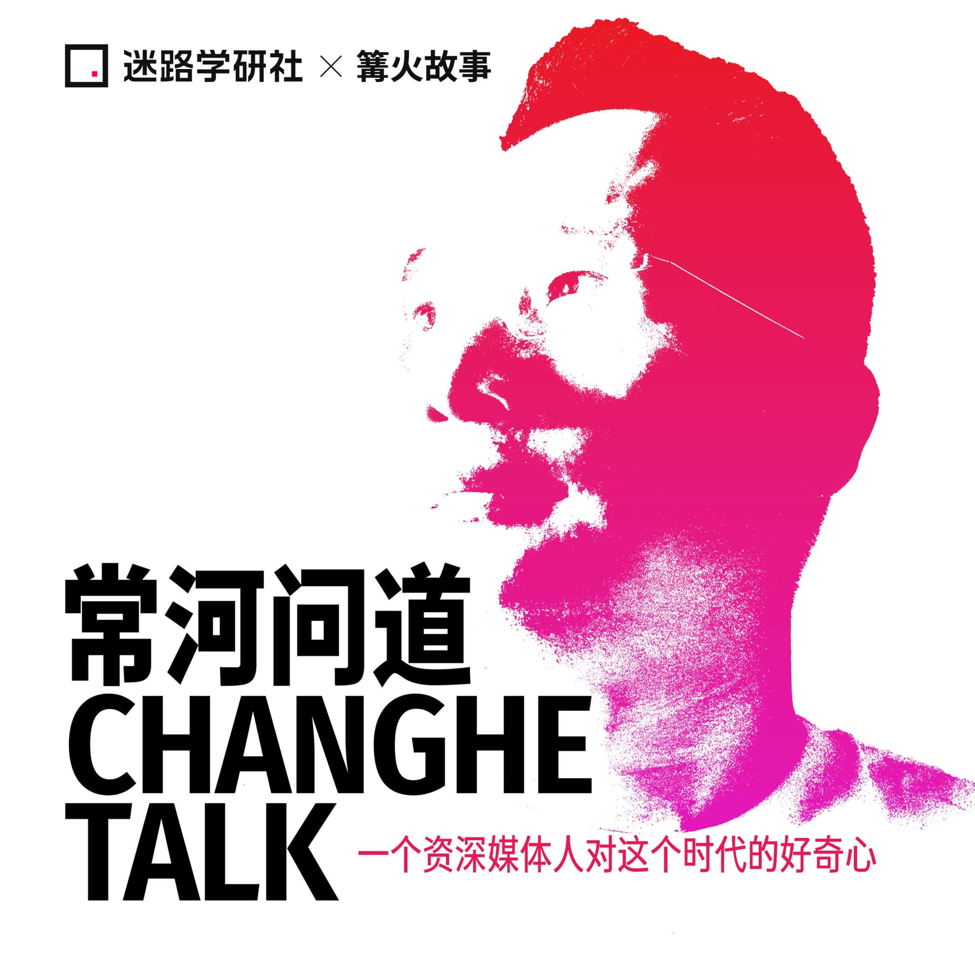 常河问道 Changhe Talk - 播客