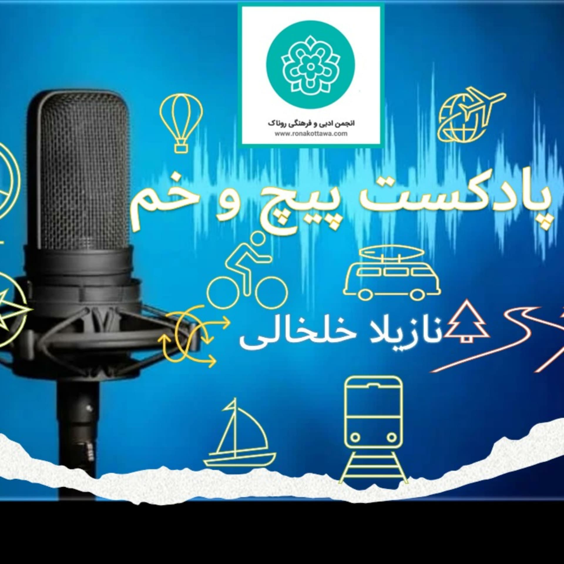 پیچ و خم - Podcasts