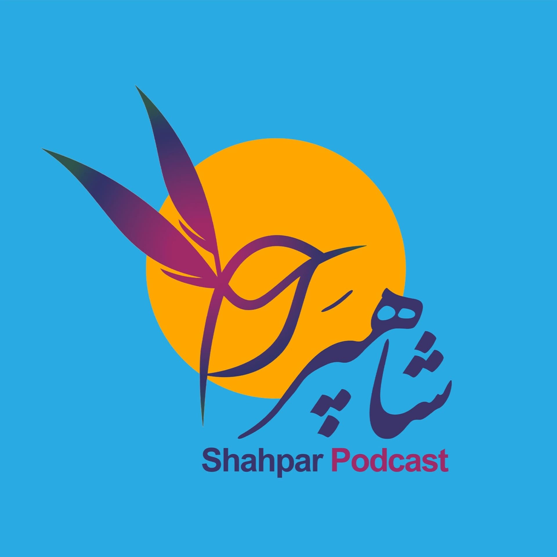 Shahpar Podcast- پادکست شاهپر - Podcasts