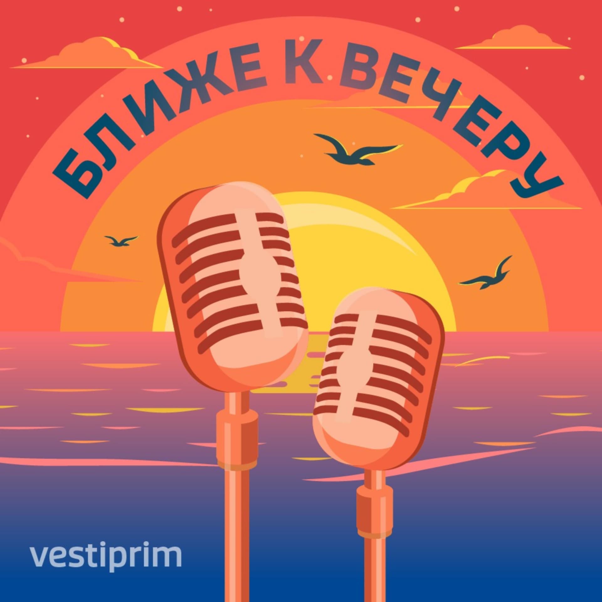 Ближе к вечеру - Подкасты