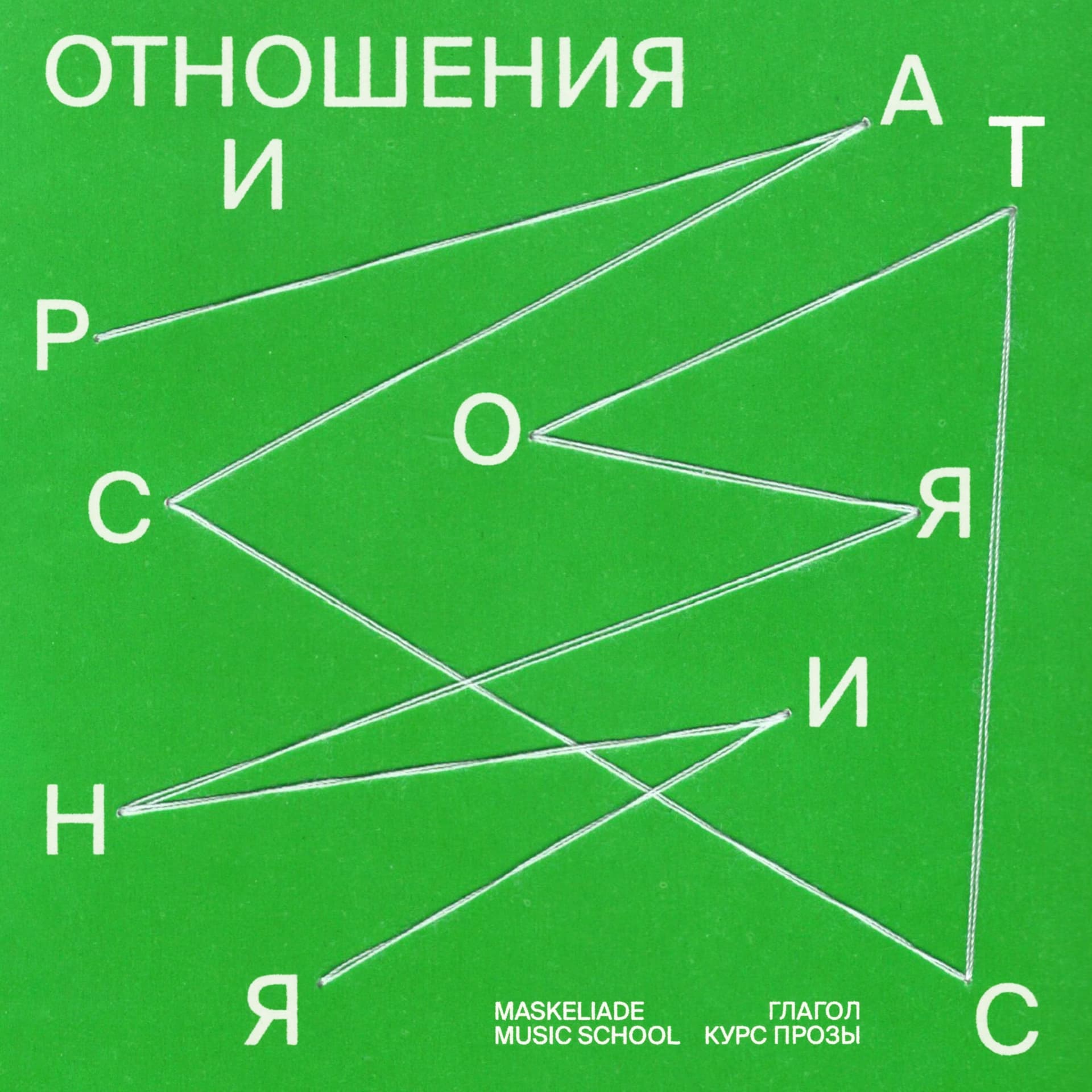 Отношения и расстояния - Podcasts