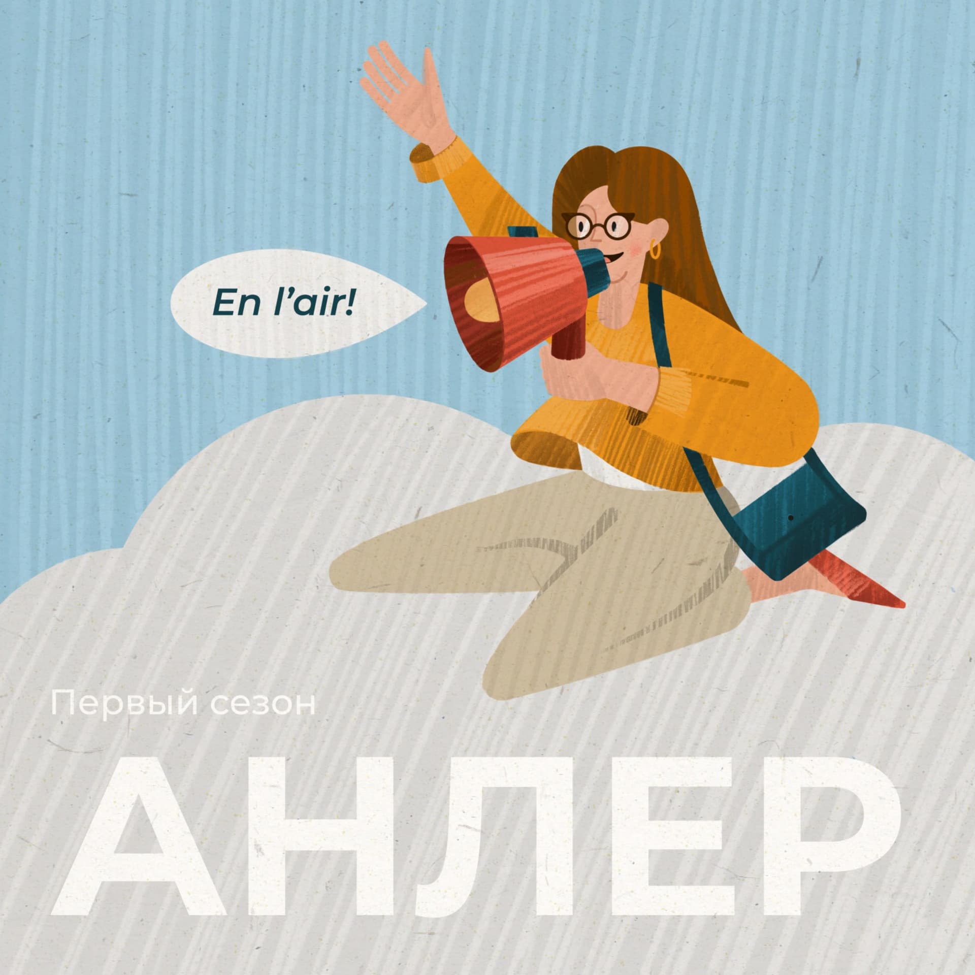 Анлер - Подкасты