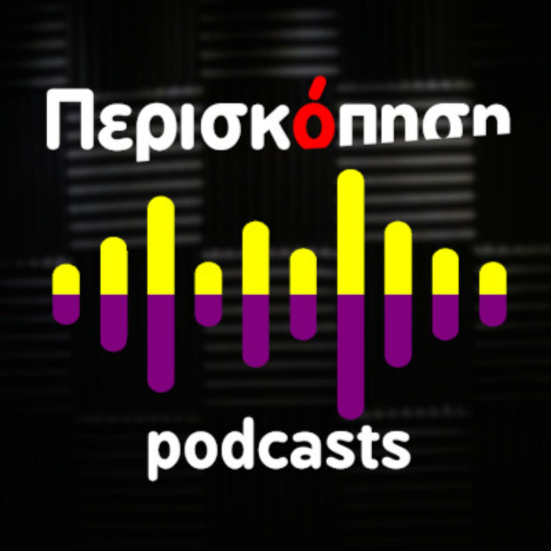 ΠΕΡΙΣΚΟΠΗΣΗ - Podcast
