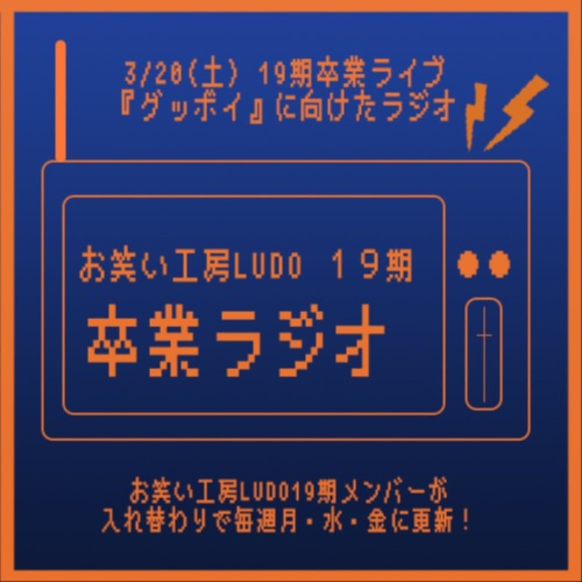 早稲田大学お笑い工房LUDO 19期卒業ラジオ - ポッドキャスト